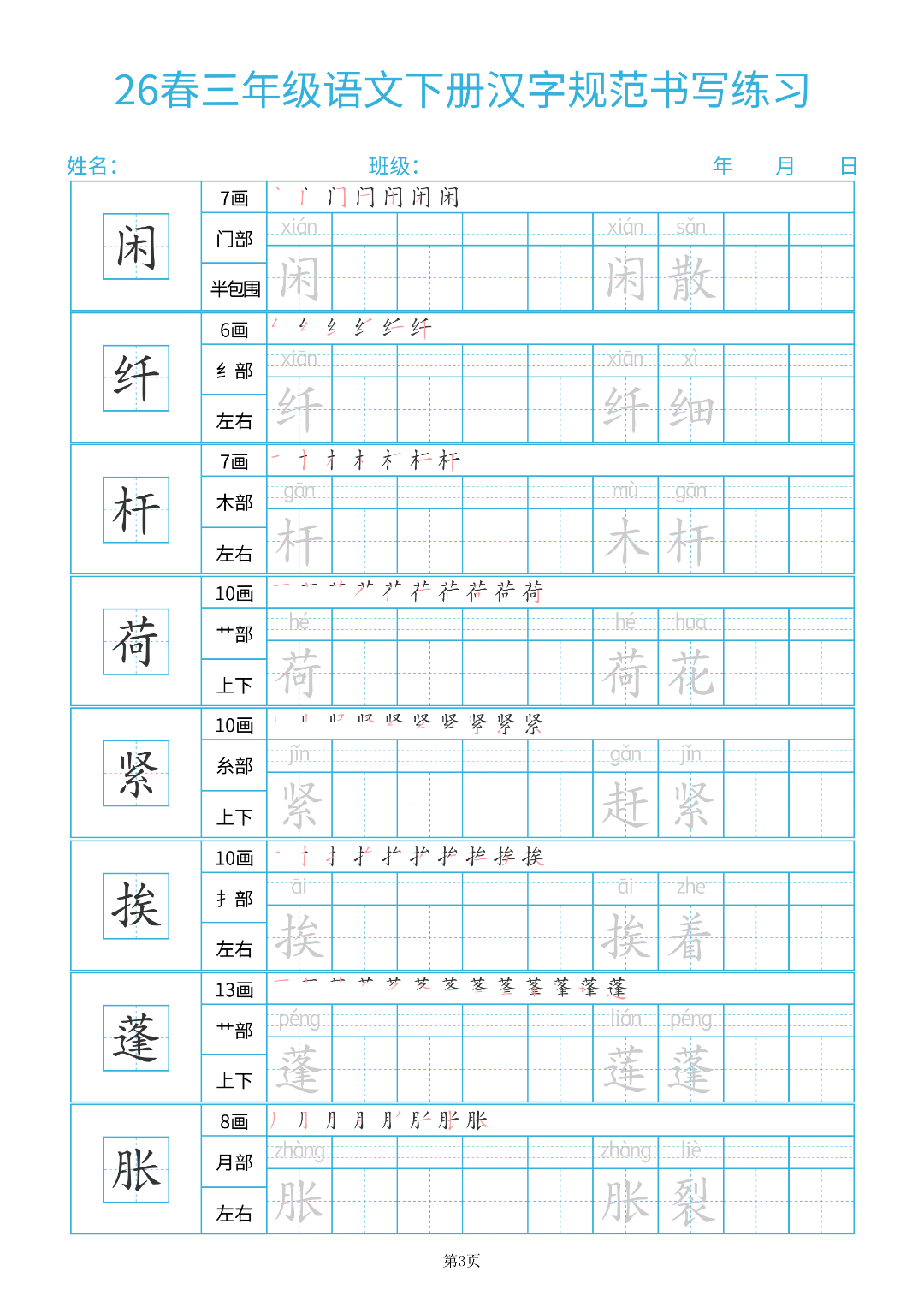 新版三年级下册语文（写字表同步生字帖），电子版可打印