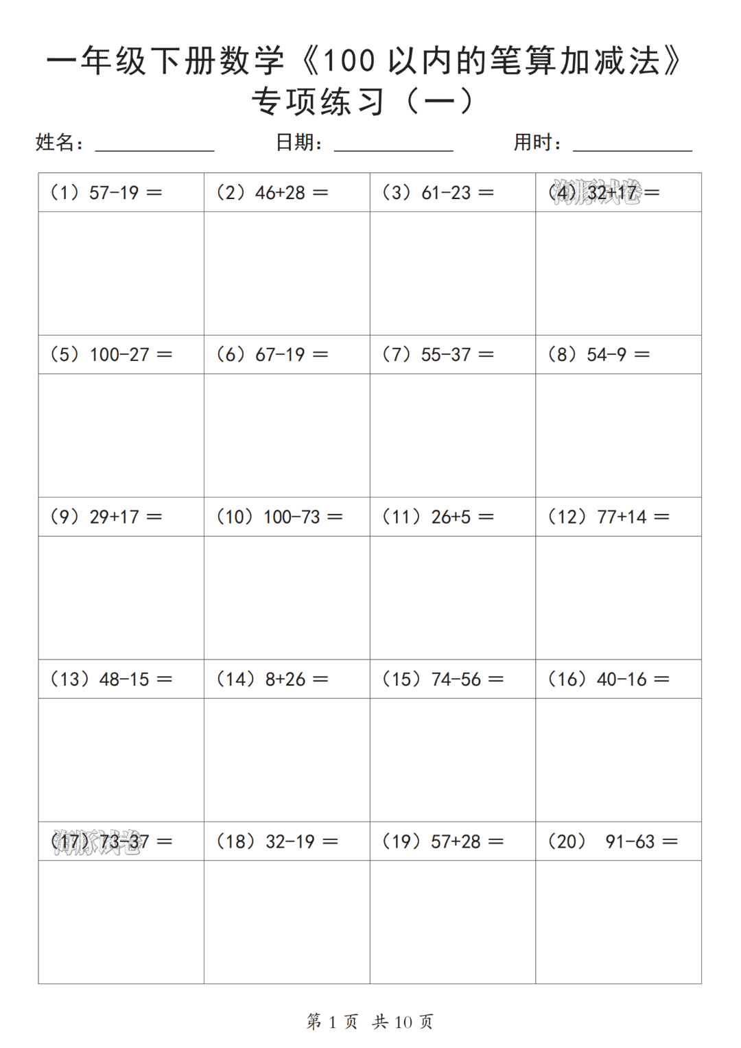 一年级下册数学《100以内的笔算加减法》（共200道），电子版可打印