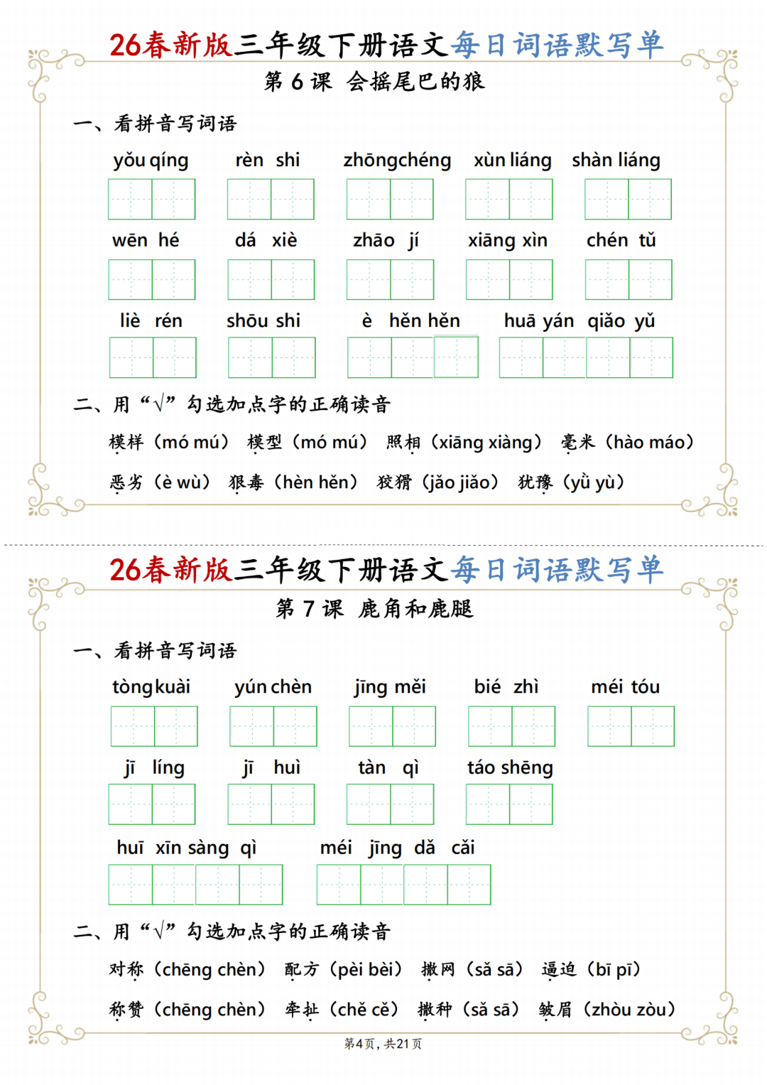新版三年级下册语文《每日词语默写单》，有答案，电子版可打印
