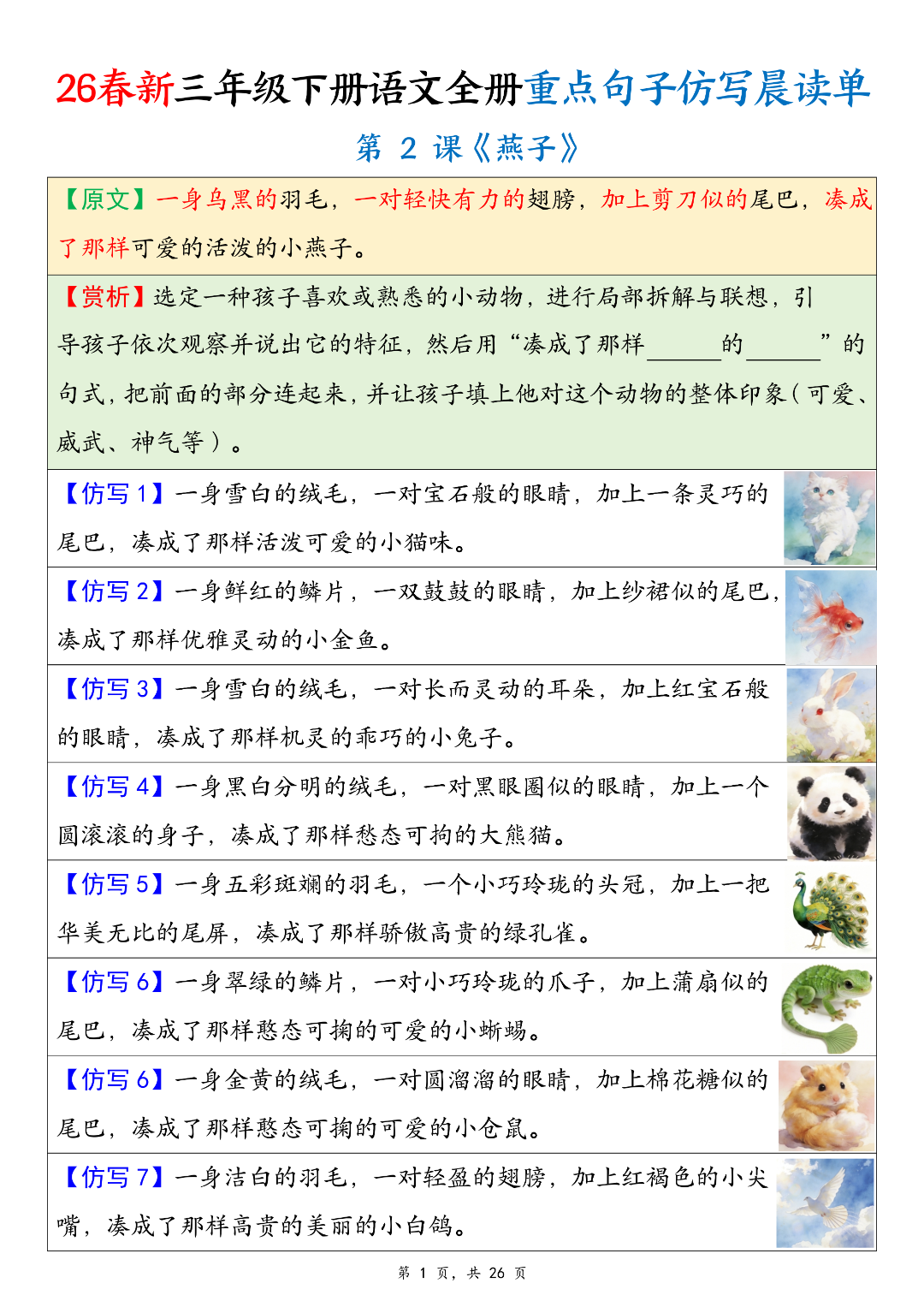 26年人教新版三年级下册语文《课内重点句子仿写汇总》，电子版可打印