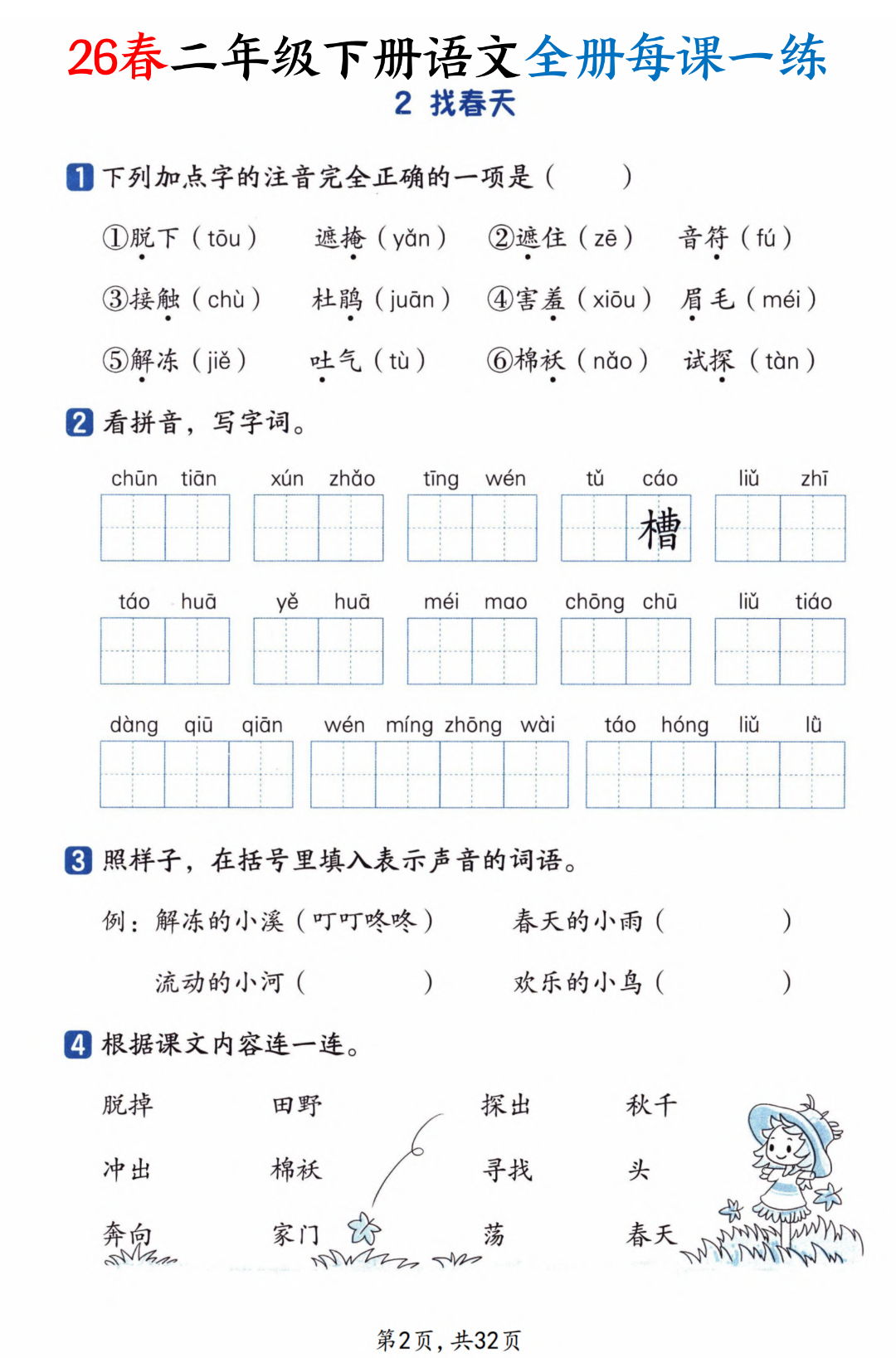 26年新版二年级下册语文《每课一练》（课课练），电子版可打印