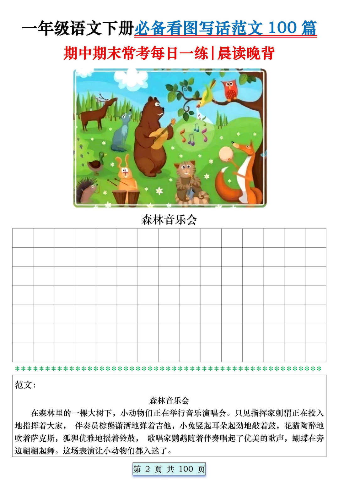 一年级下册语文《看图写话训练》（有范文共100篇），电子版可打印