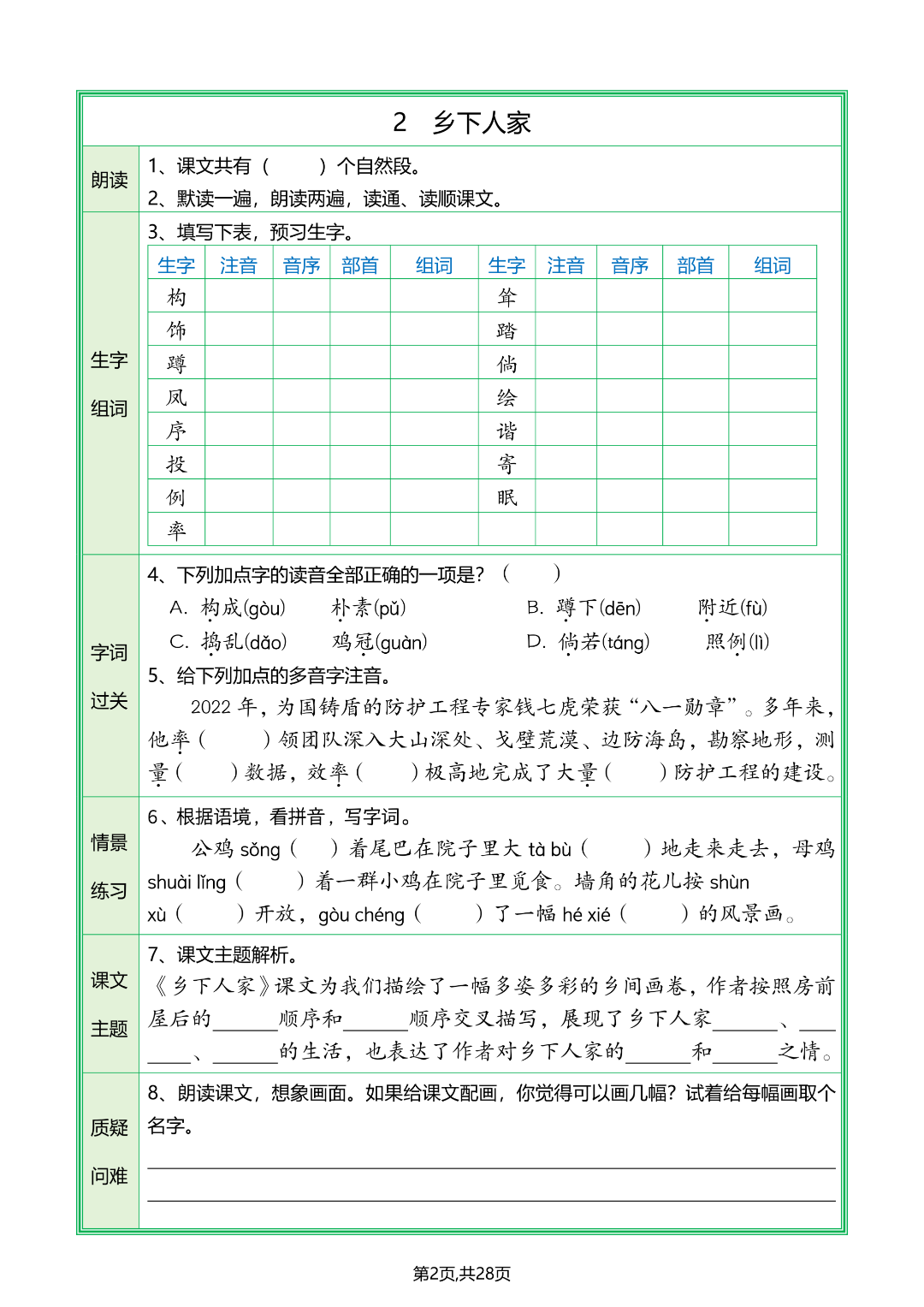 四年级下册语文《全册1-28课预习单》，有答案，电子版可打印