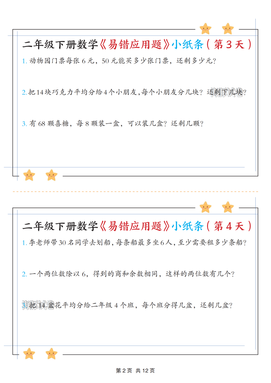 二年级下册数学《有余数的除法》易错应用题，电子版可打印