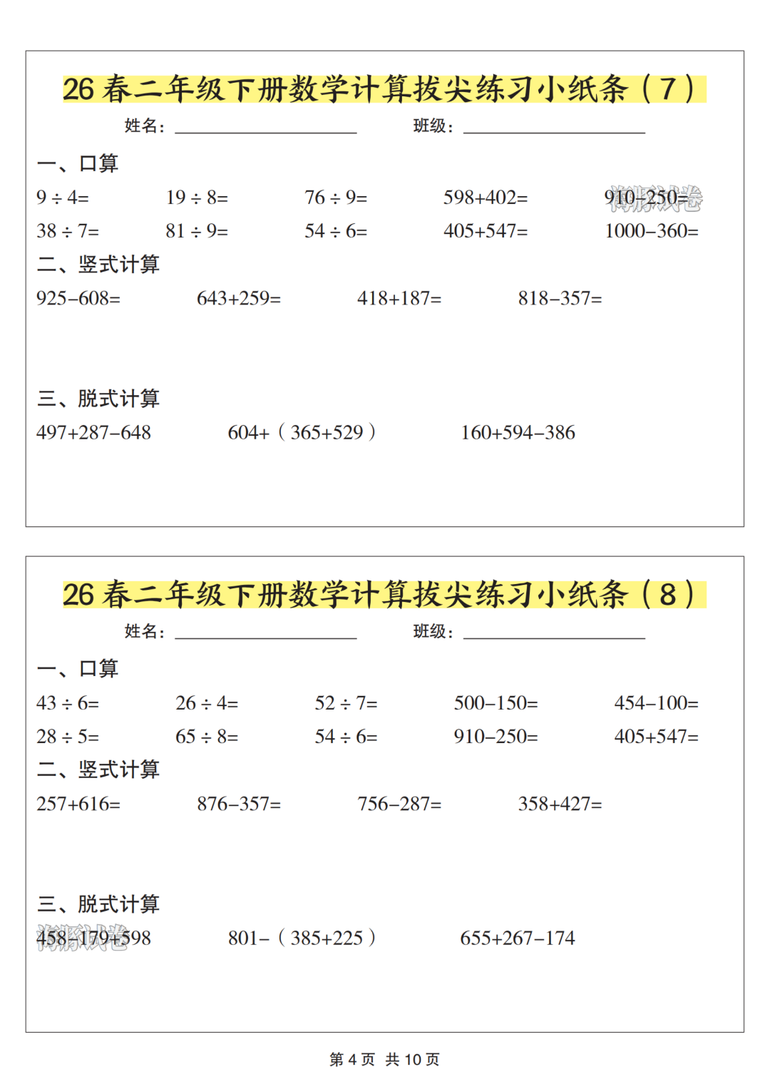 二年级下册数学《计算拔尖练习小纸条》，电子版可打印