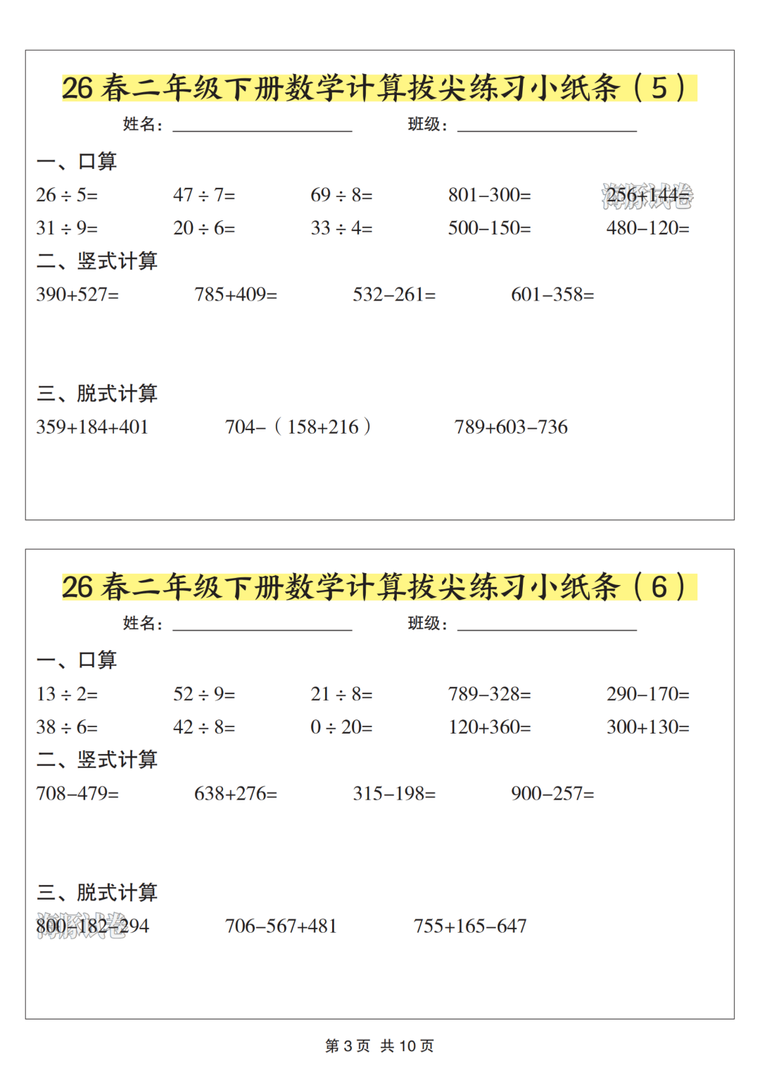 二年级下册数学《计算拔尖练习小纸条》，电子版可打印