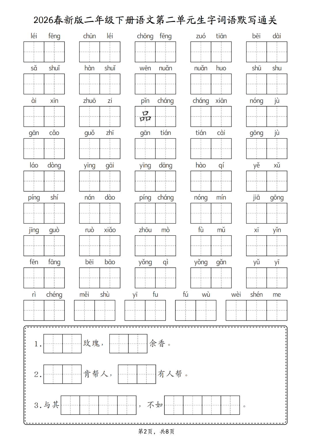 新版二年级下册语文《1-8单元生字词语默写通关练习》，电子版可打印