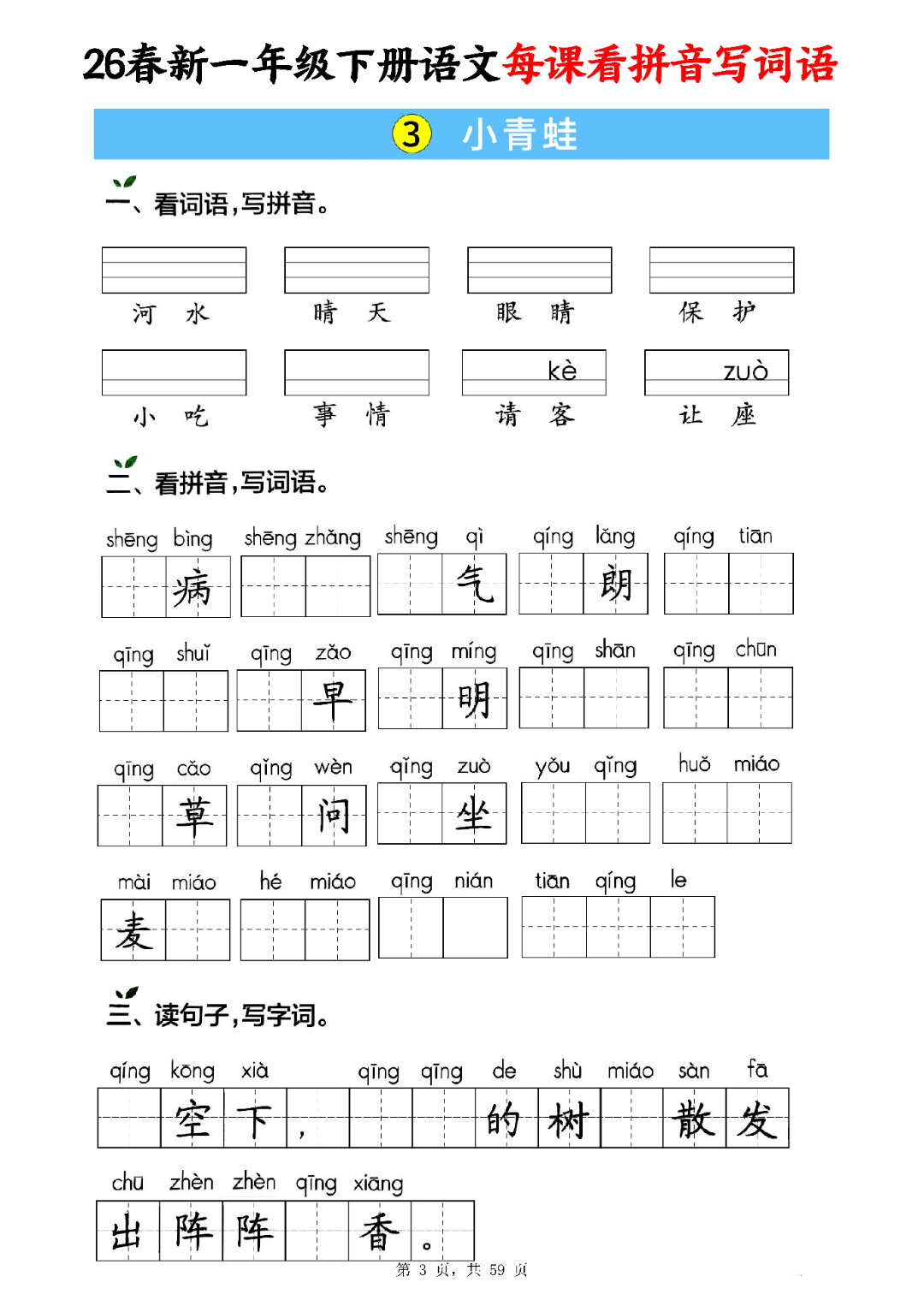 新版一年级下册语文（每课看拼音写词语），有答案，电子版可打印