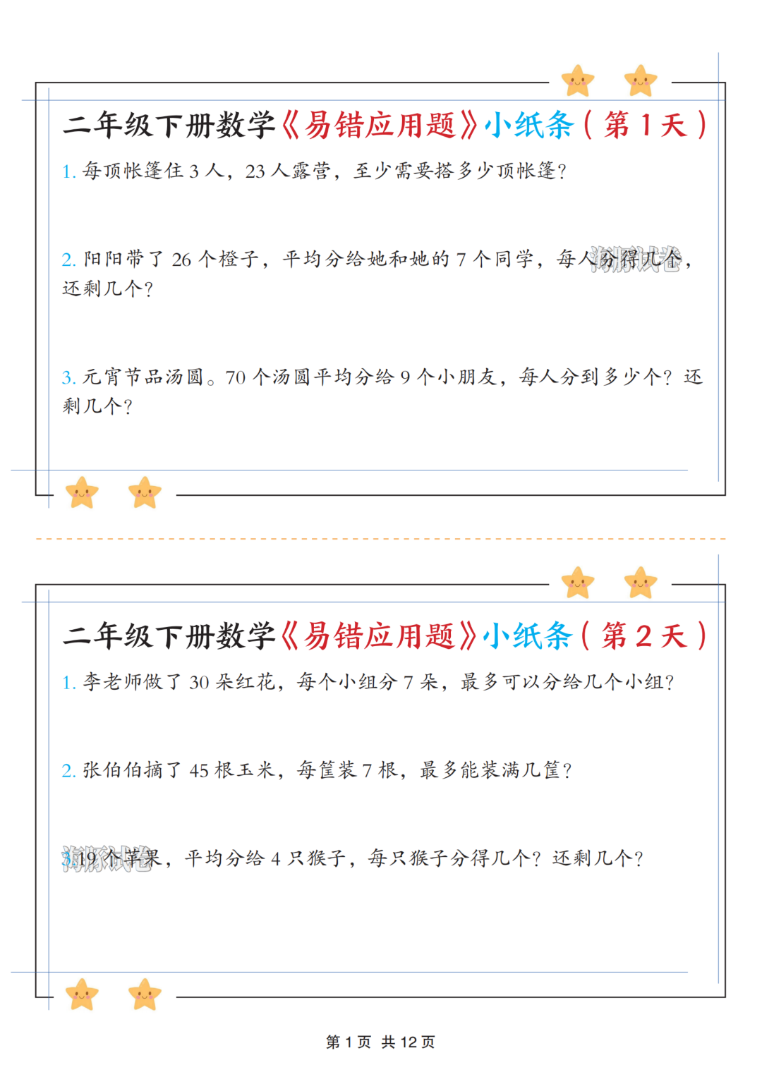 二年级下册数学《有余数的除法》易错应用题，电子版可打印