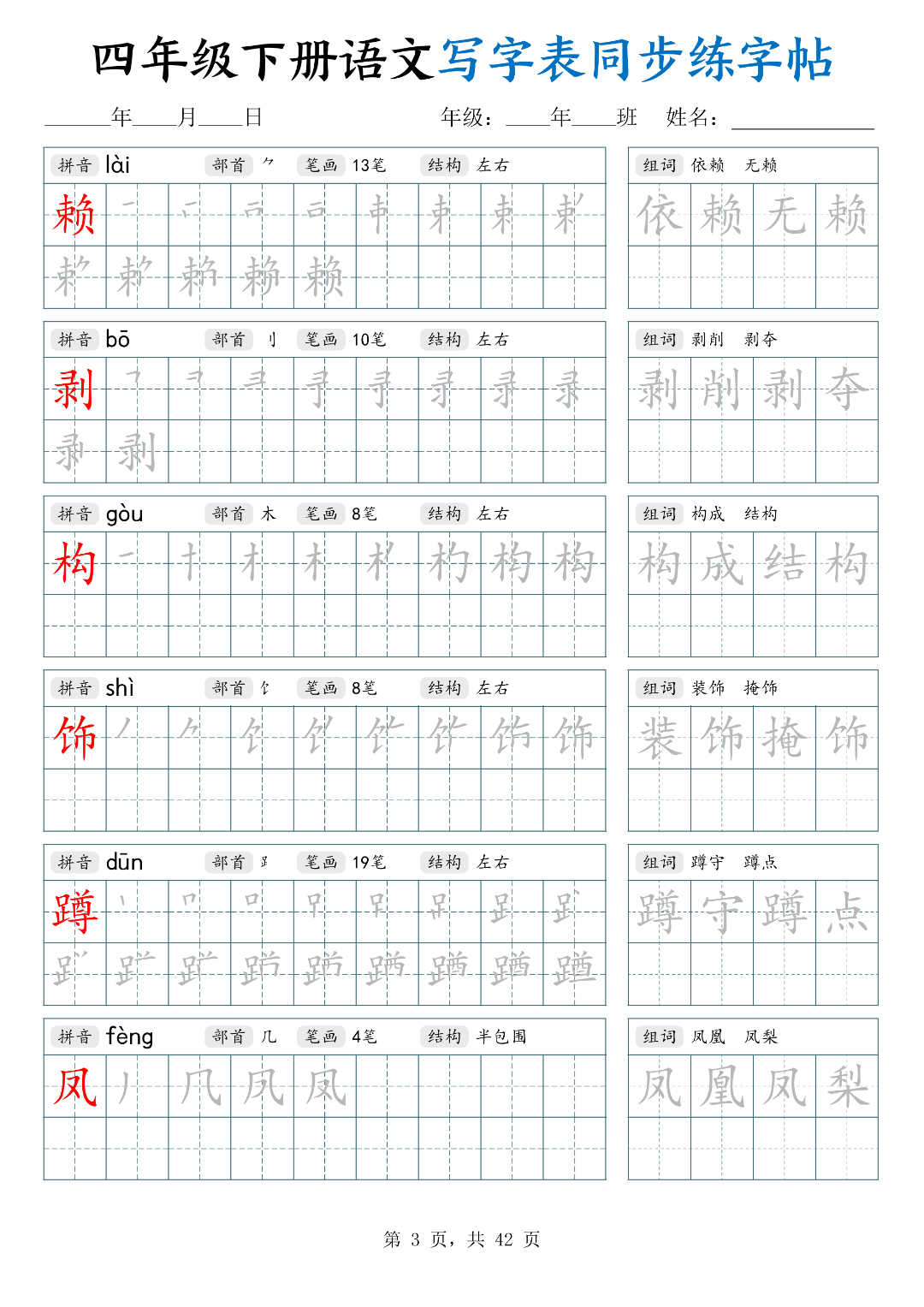26年春四年级下册语文（写字表同步生字帖），电子版可打印