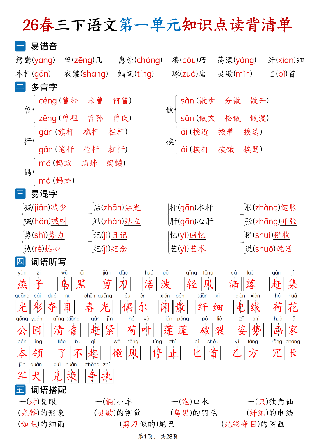新版三年级下册语文《1-8单元知识点清单》，电子版可打印
