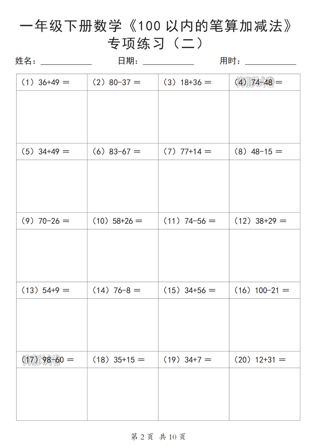 一年级下册数学《100以内的笔算加减法》（共200道），电子版可打印