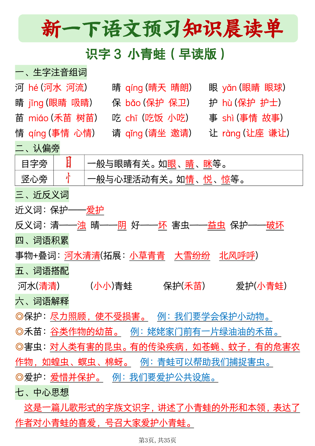 新版一年级下册语文《每课知识晨读单》，电子版可打印