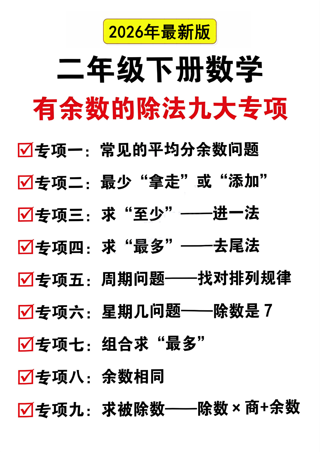 二年级下册数学《有余数的除法》九大专项练习题，有答案，电子版可打印