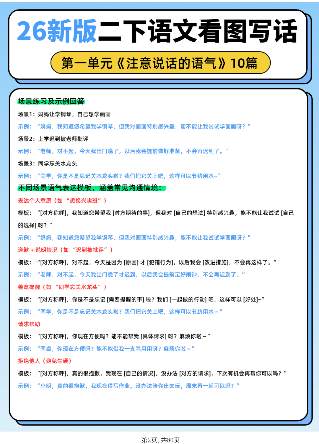 26年新版二年级下册语文《1-8单元口语交际与写话范文》（共80篇），电子版可打印