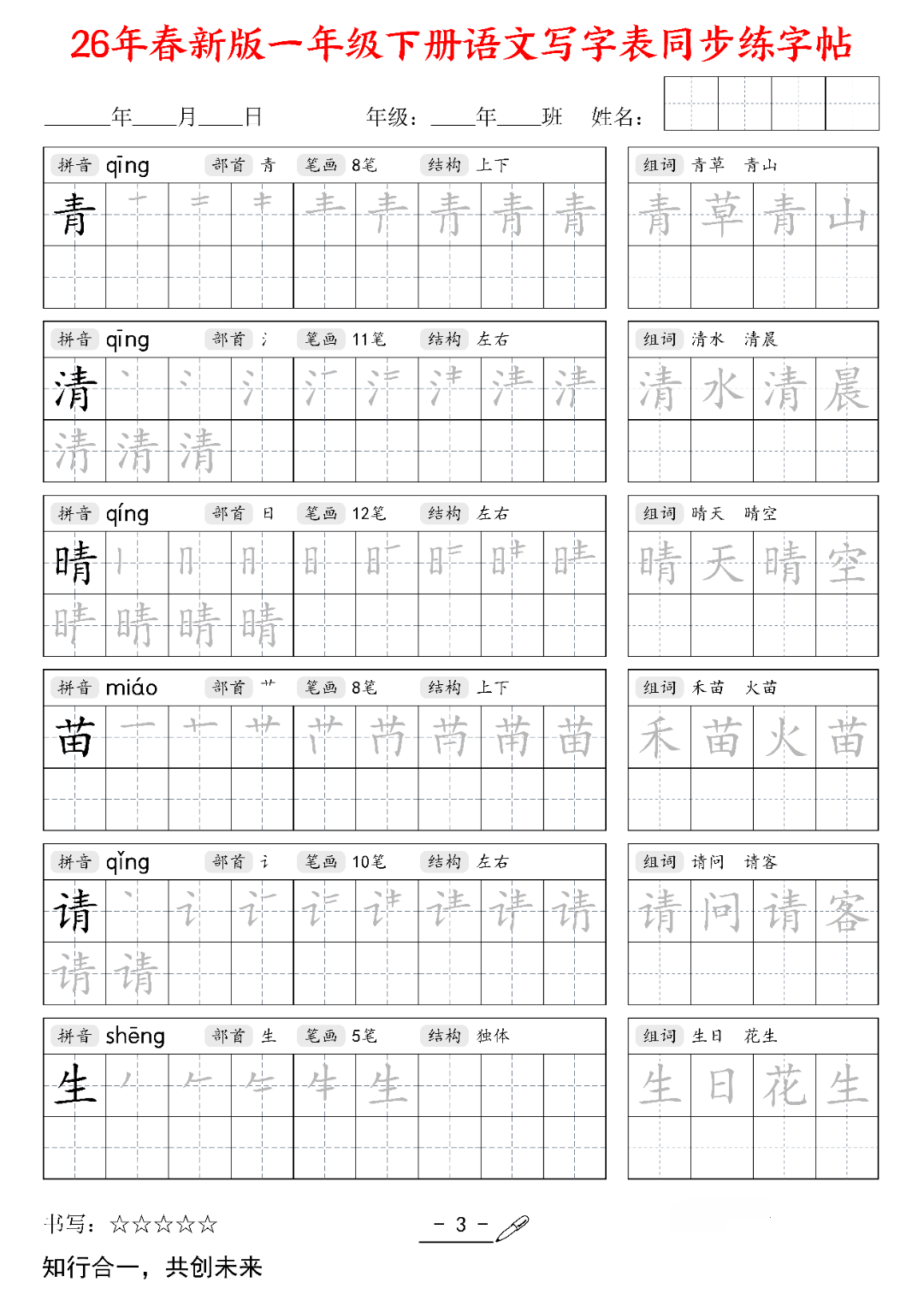 26年春新版一年级下册语文（写字表同步生字帖），电子版可打印