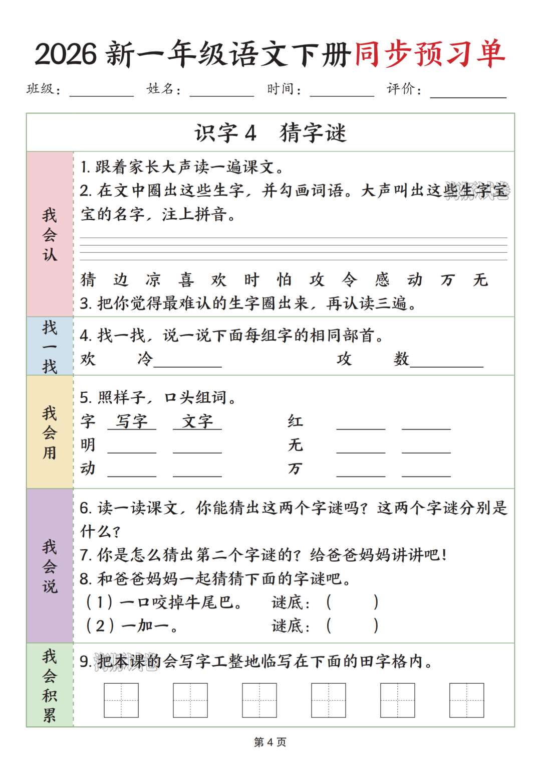 26年春新版一年级下册语文《全册同步预习单》，电子版可打印