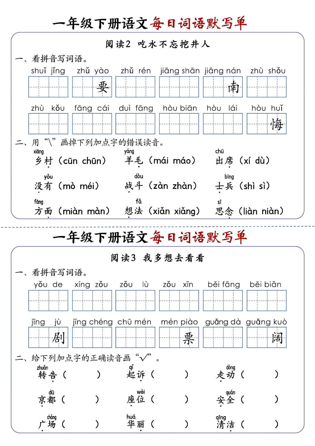 新版一年级下册语文《每日词语默写单》，有答案，电子版可打印