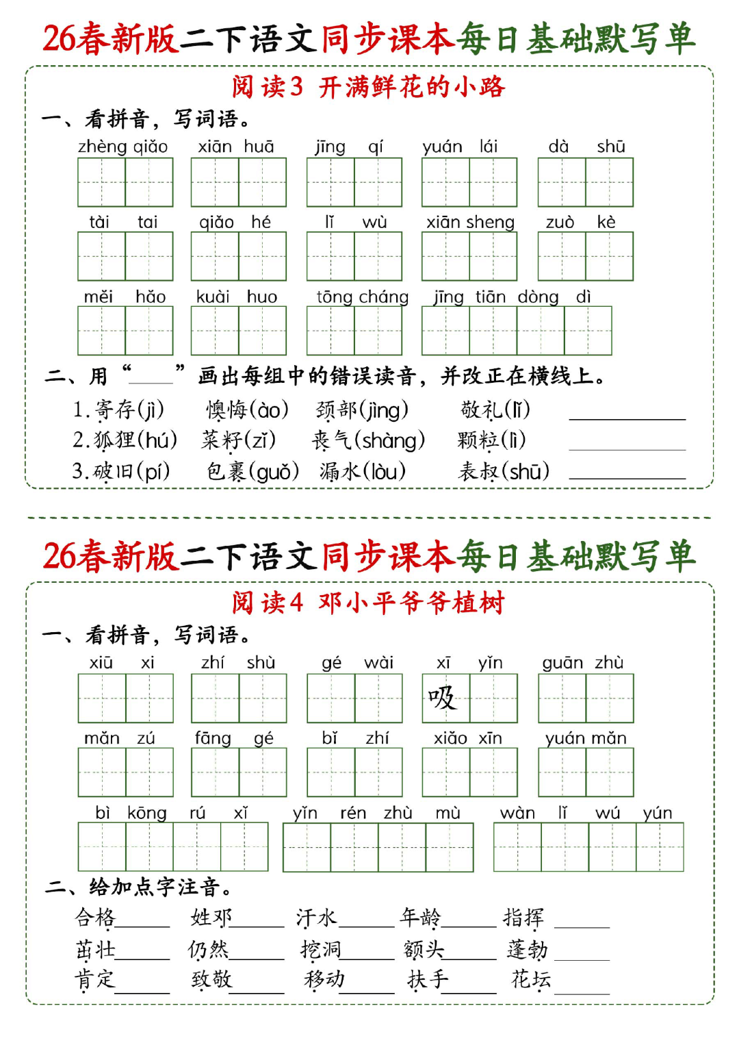 新版二年级下册语文《每日词语默写单》，有答案，电子版可打印