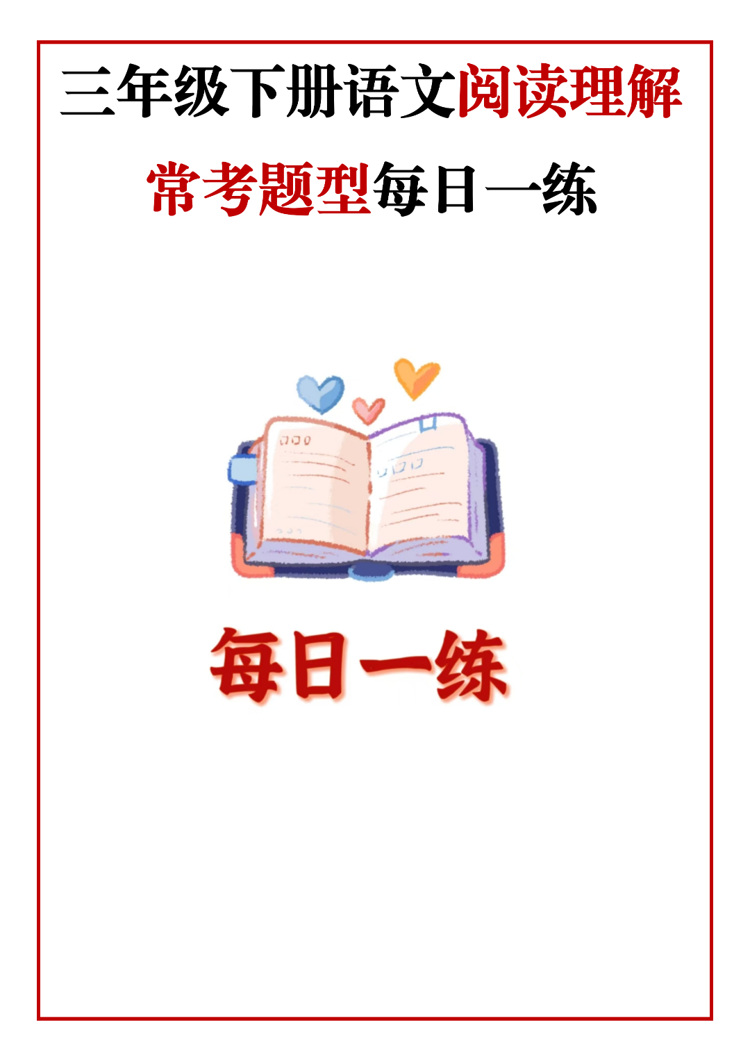 26年三年级下册语文《阅读理解常考题型每日一练》，含答案，电子版可打印