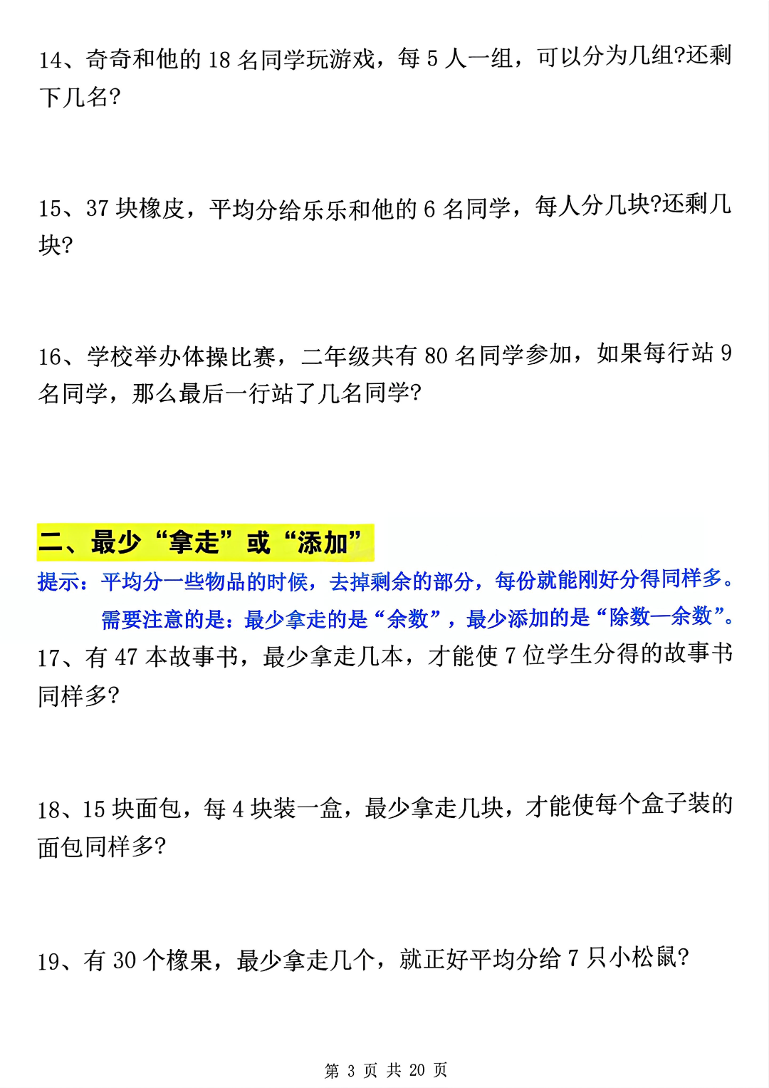 二年级下册数学《有余数的除法》九大专项练习题，有答案，电子版可打印