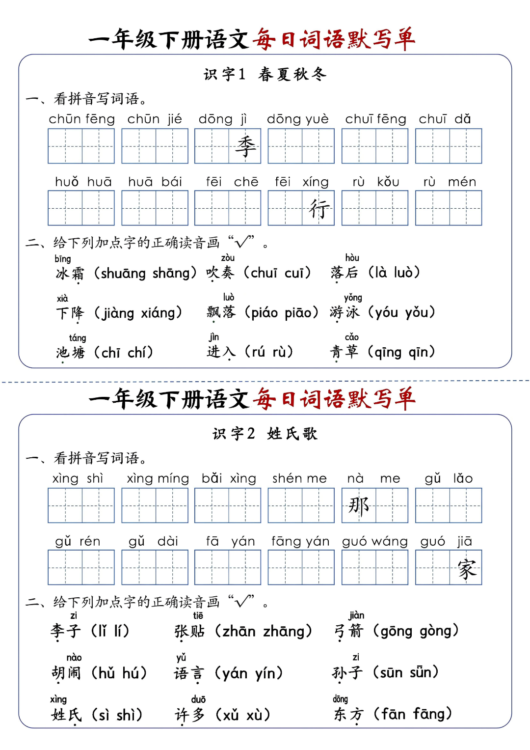 新版一年级下册语文《每日词语默写单》，有答案，电子版可打印