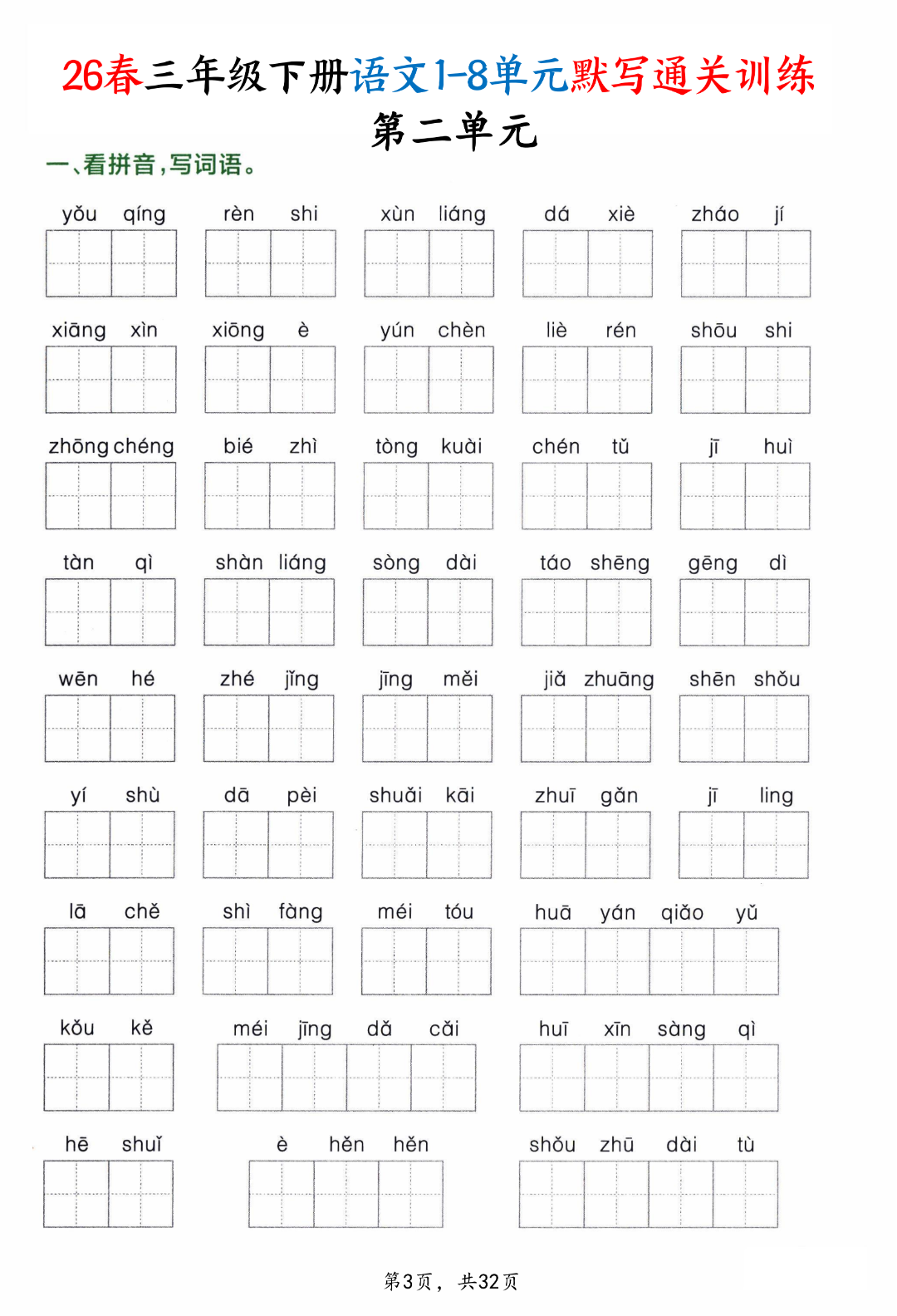 新版三年级下册语文《1-8单元默写通关训练》，有答案，电子版可打印