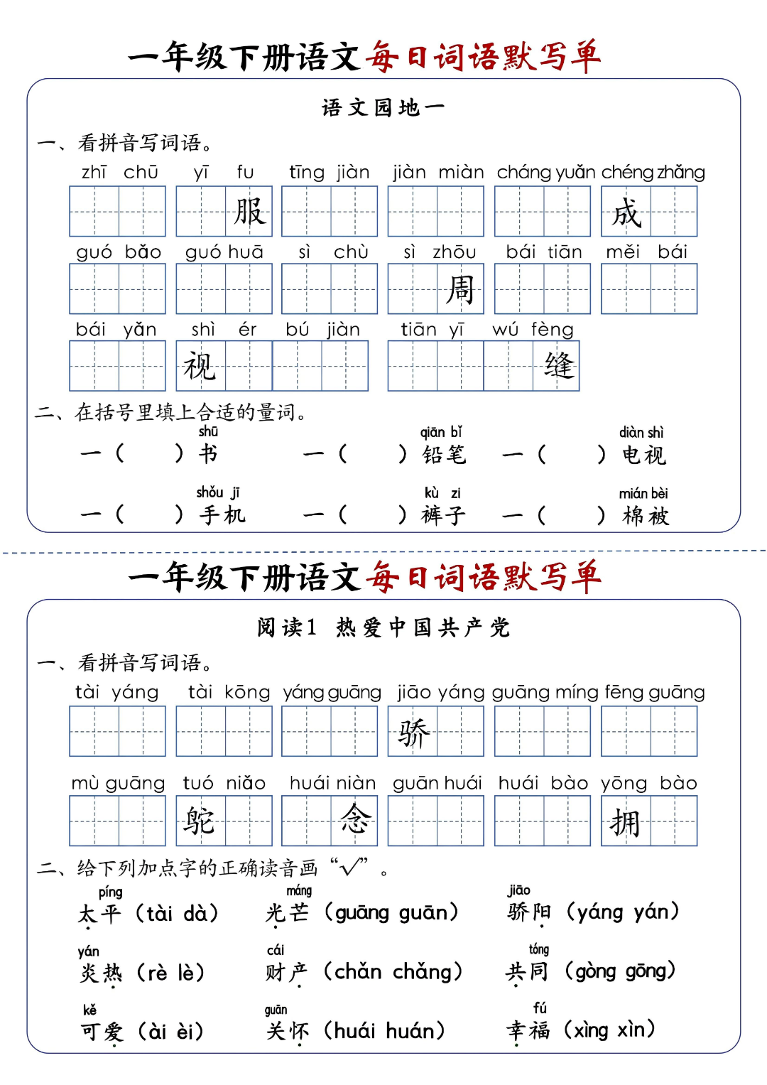 新版一年级下册语文《每日词语默写单》，有答案，电子版可打印