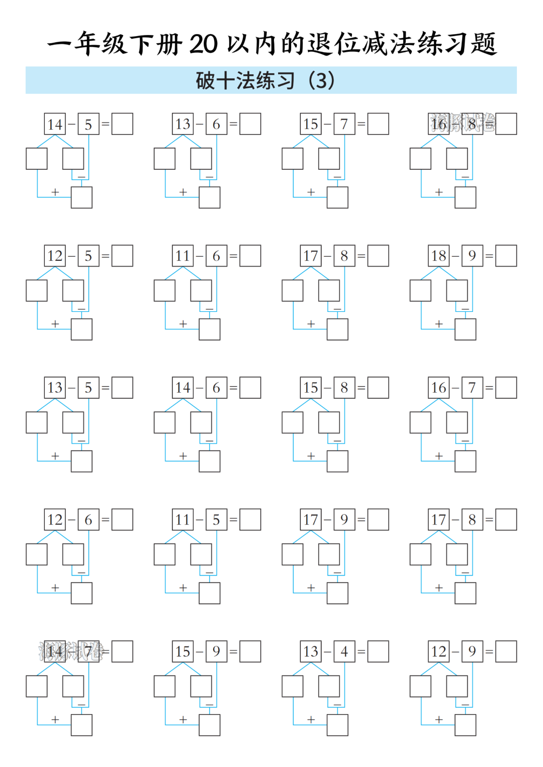 一年级下册数学《20以内的退位减法》练习题，含答案，电子版可打印