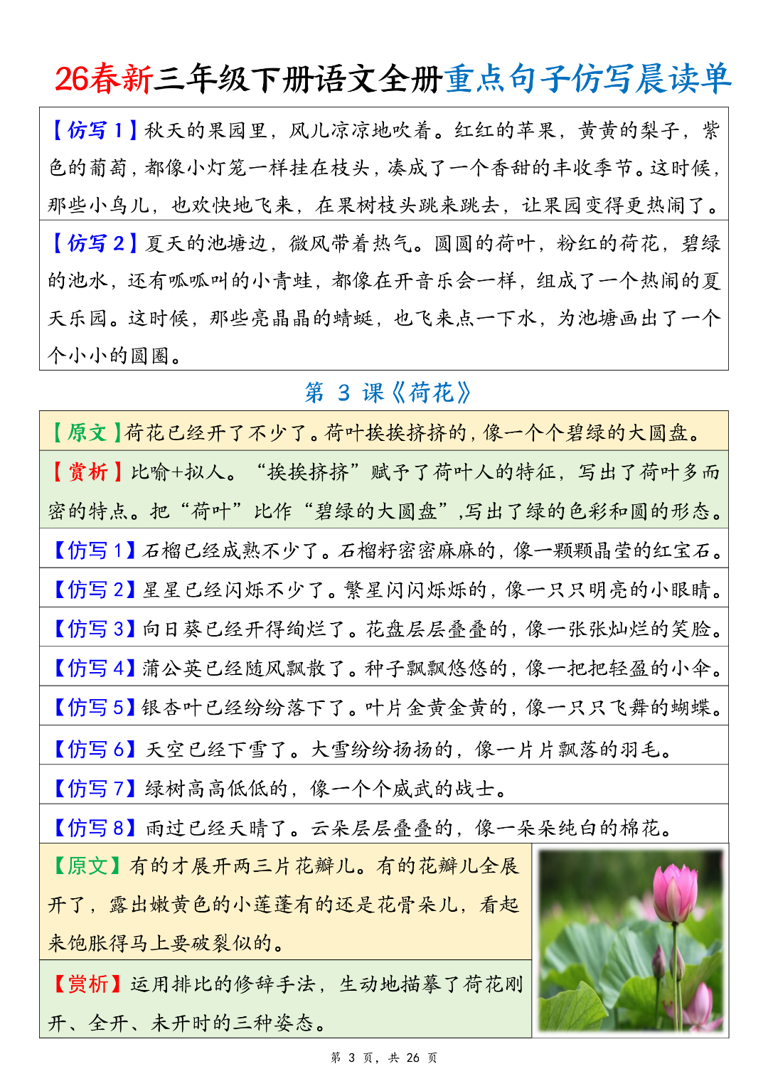 26年人教新版三年级下册语文《课内重点句子仿写汇总》，电子版可打印