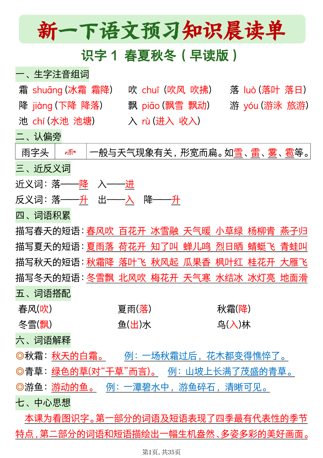 新版一年级下册语文《每课知识晨读单》，电子版可打印