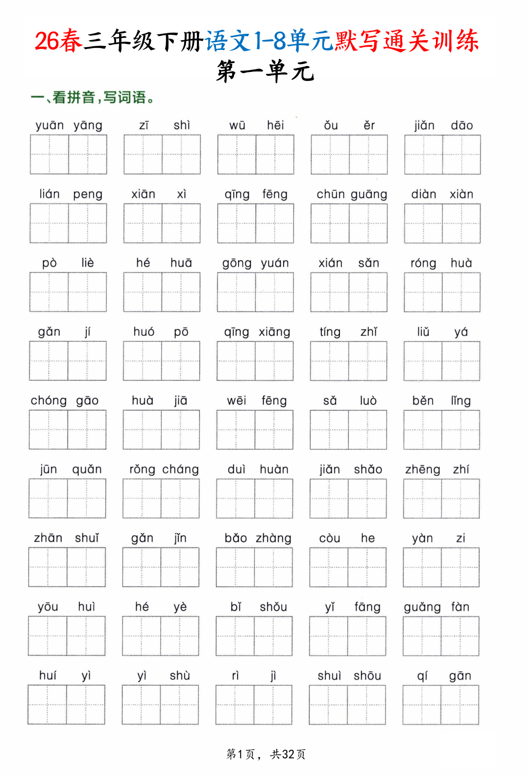 新版三年级下册语文《1-8单元默写通关训练》，有答案，电子版可打印