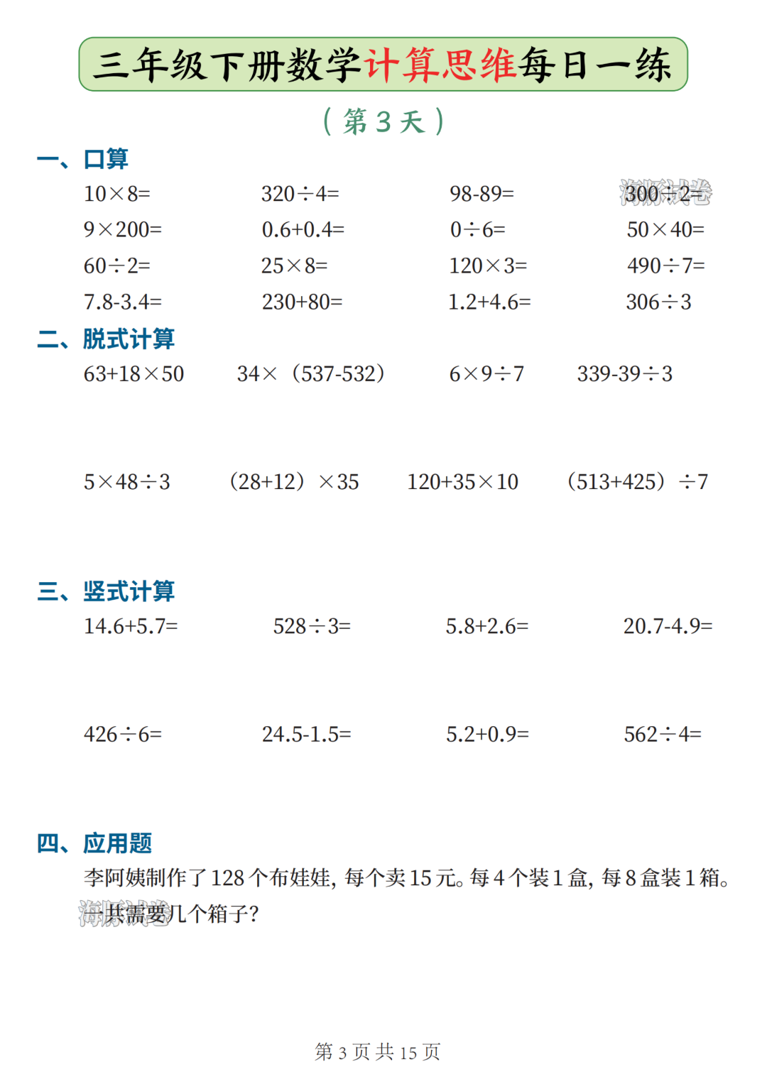 新版三年级下册数学（计算思维每日一练），电子版可打印
