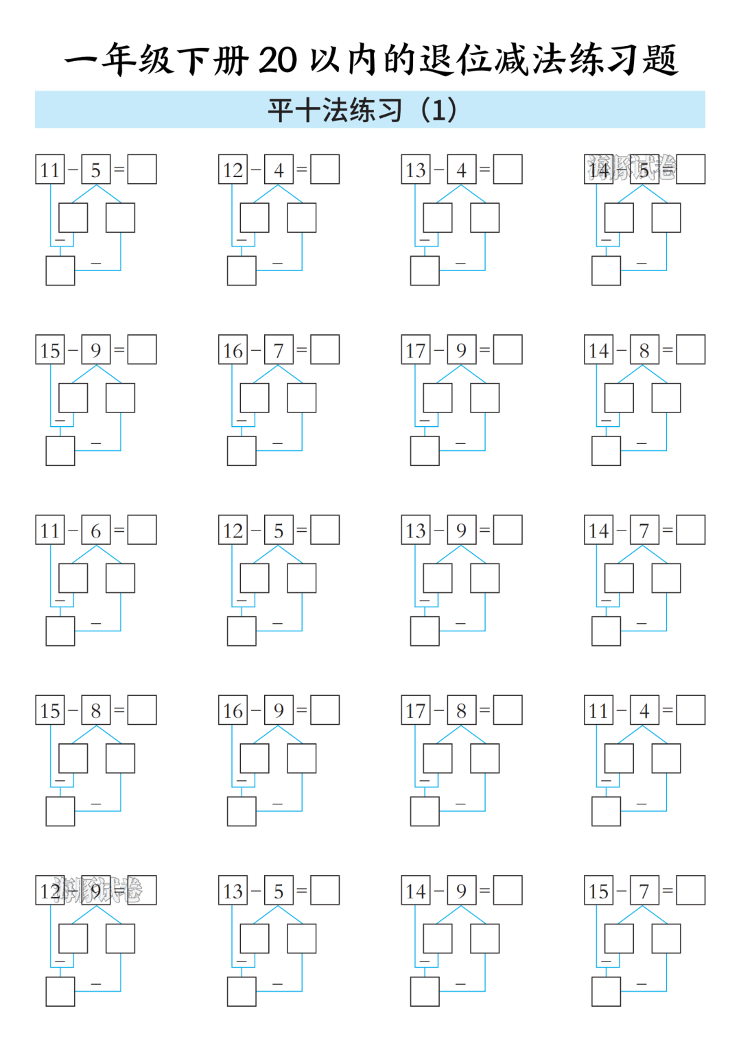 一年级下册数学《20以内的退位减法》练习题，含答案，电子版可打印