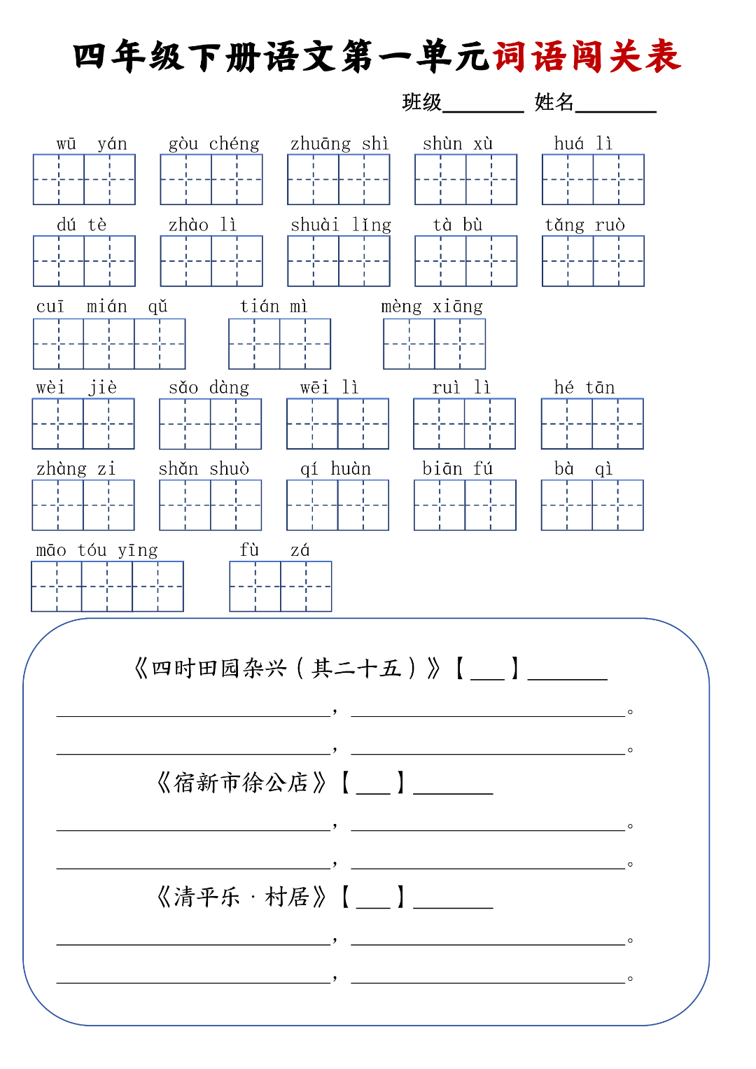 四年级下册语文《1-8单元词语默写单》，电子版可下载