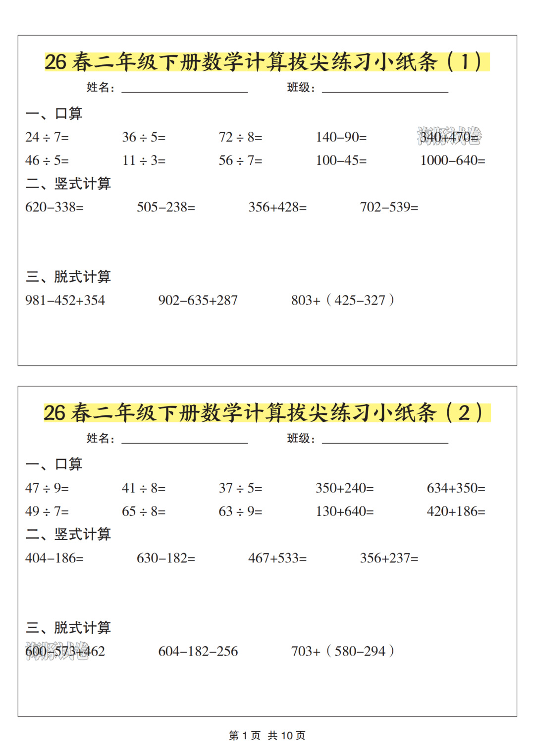 二年级下册数学《计算拔尖练习小纸条》，电子版可打印