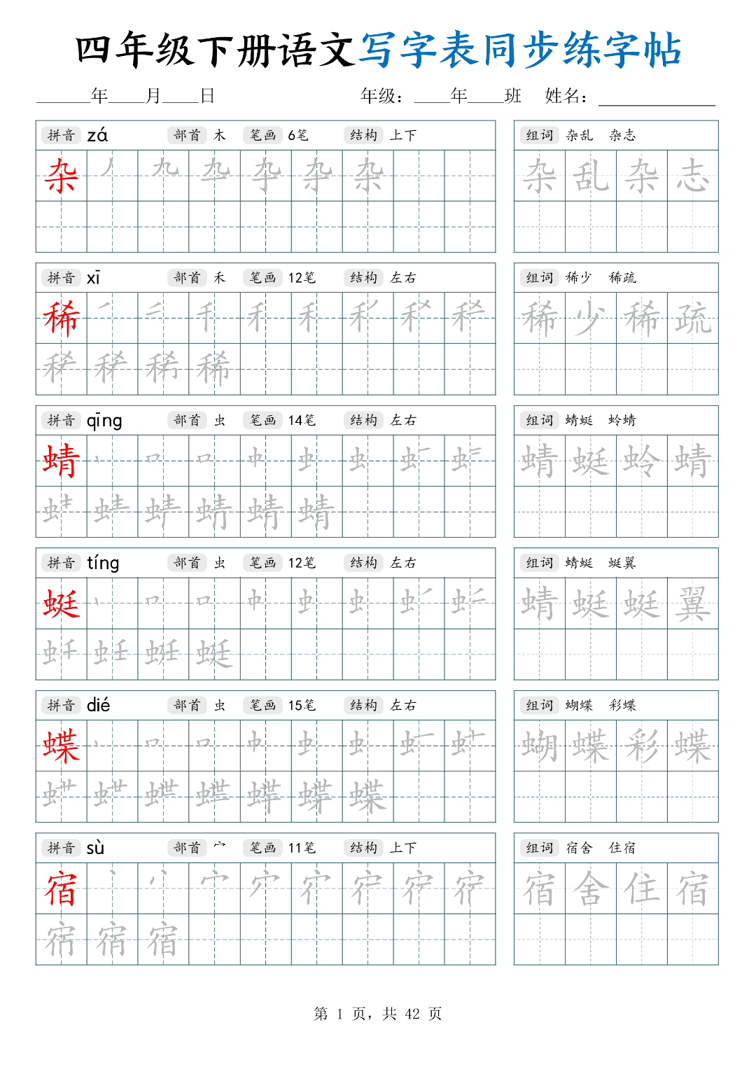 26年春四年级下册语文（写字表同步生字帖），电子版可打印