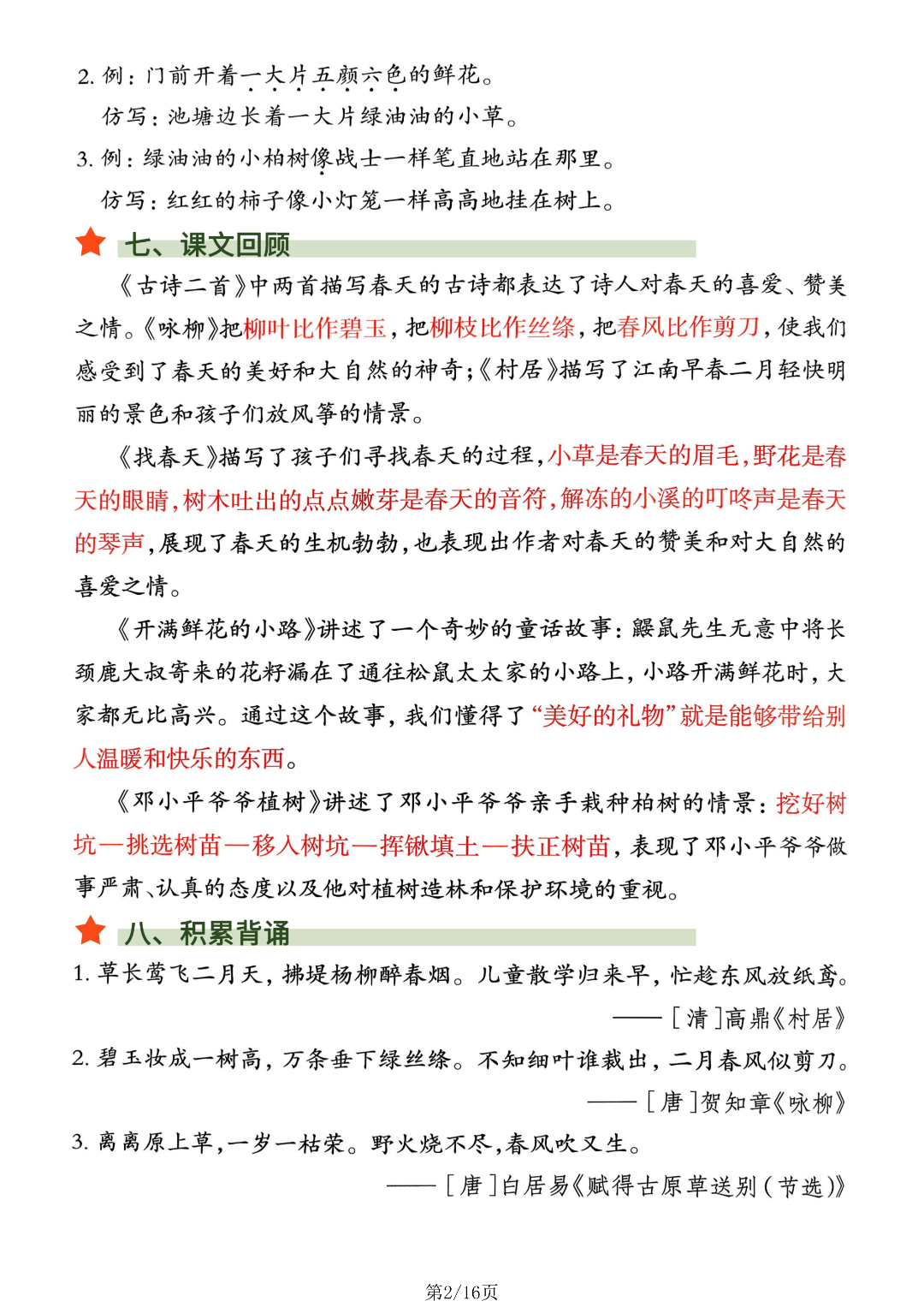26年新版二年级下册语文《1-8单元知识点清单》，电子版可打印