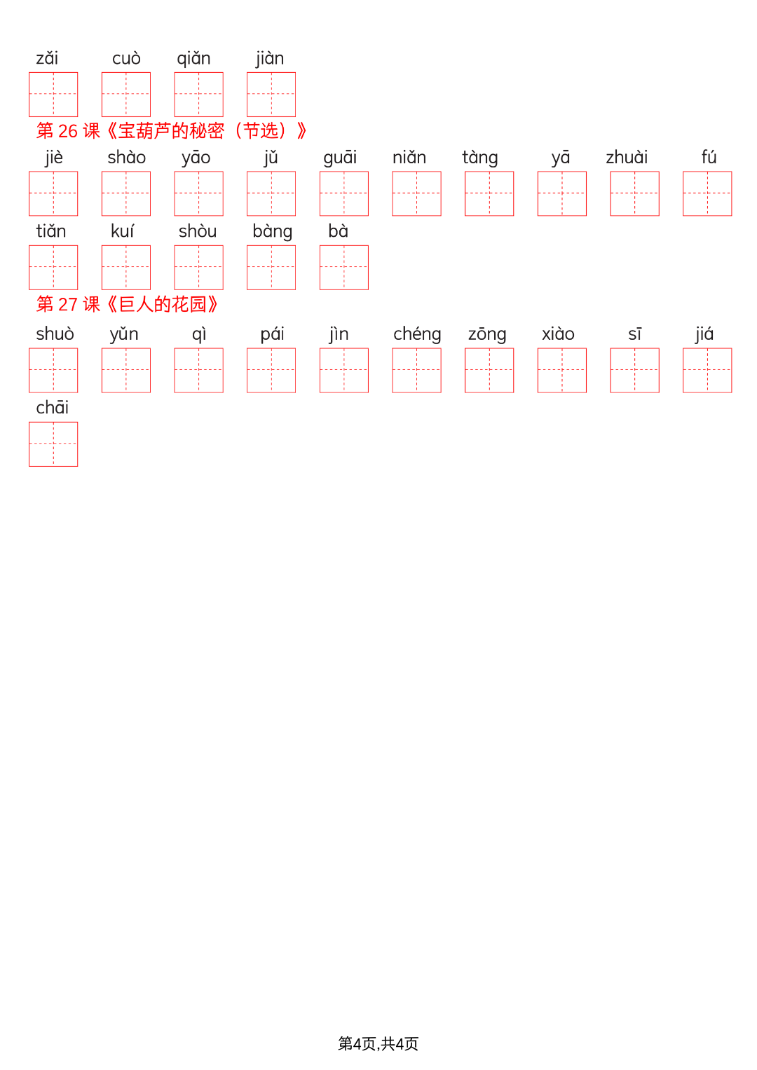 四年级下册语文《写字表生字默写单》，电子版可打印