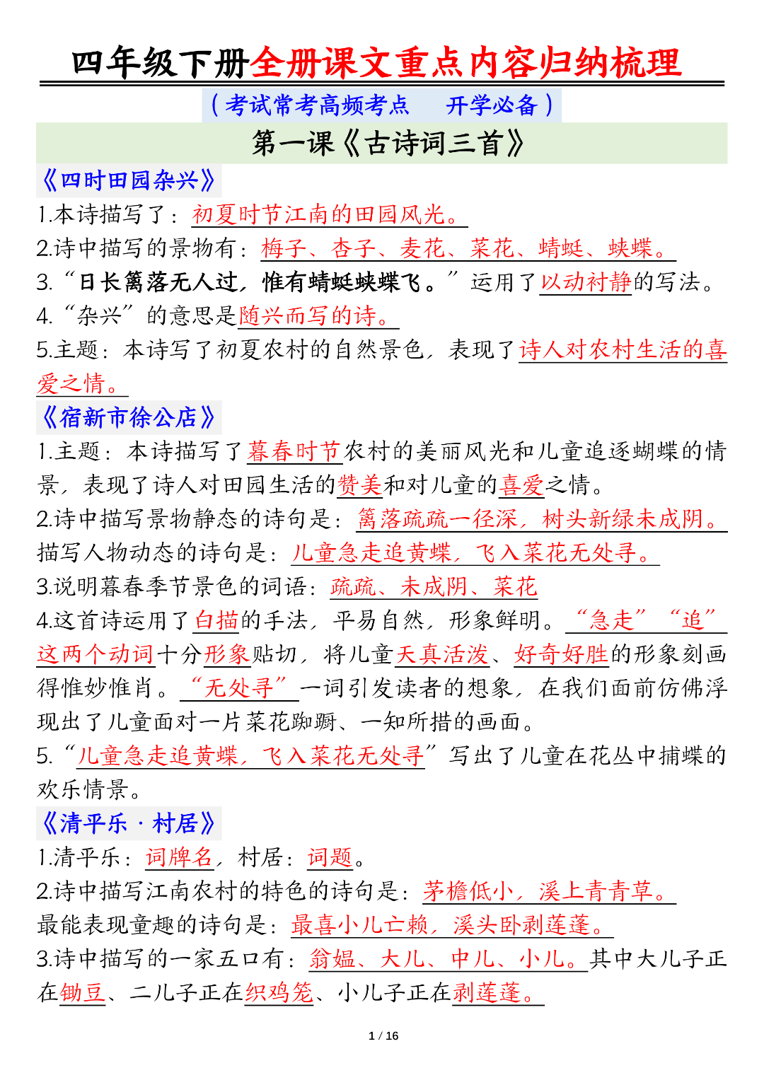 人教版四年级下册语文（课文重点内容梳理），电子版可打印