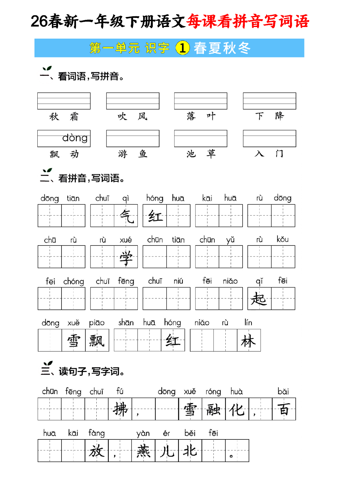 26年新版一年级下册语文《每课拼音词语默写单》，电子版可打印