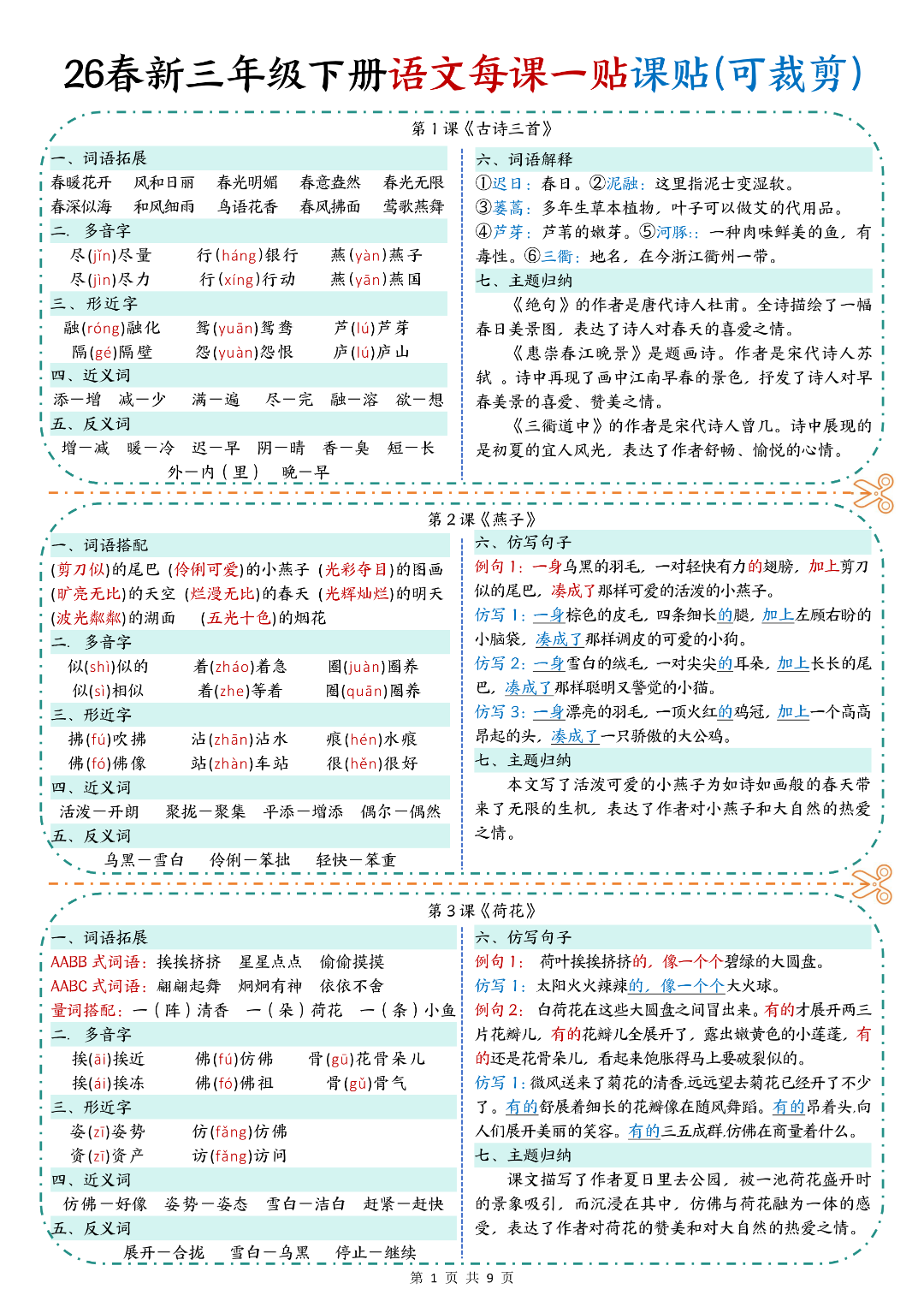 新版三年级下册语文《每课重点课课贴》（一课一贴），电子版可下载