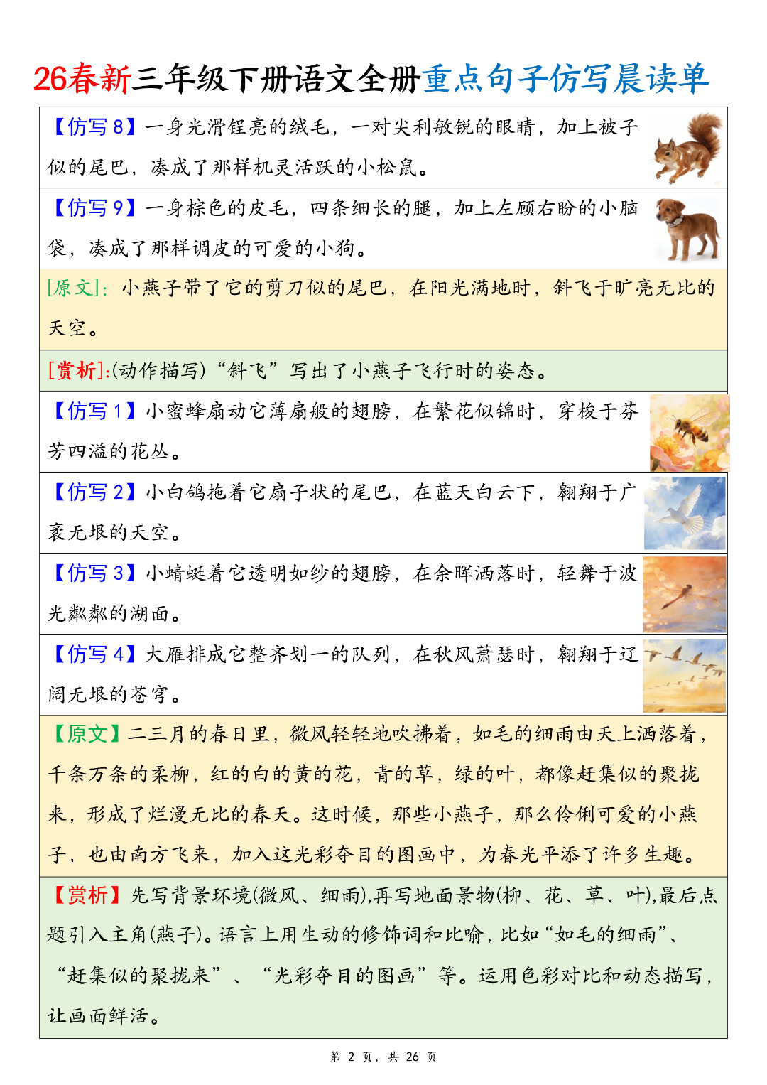 26年人教新版三年级下册语文《课内重点句子仿写汇总》，电子版可打印