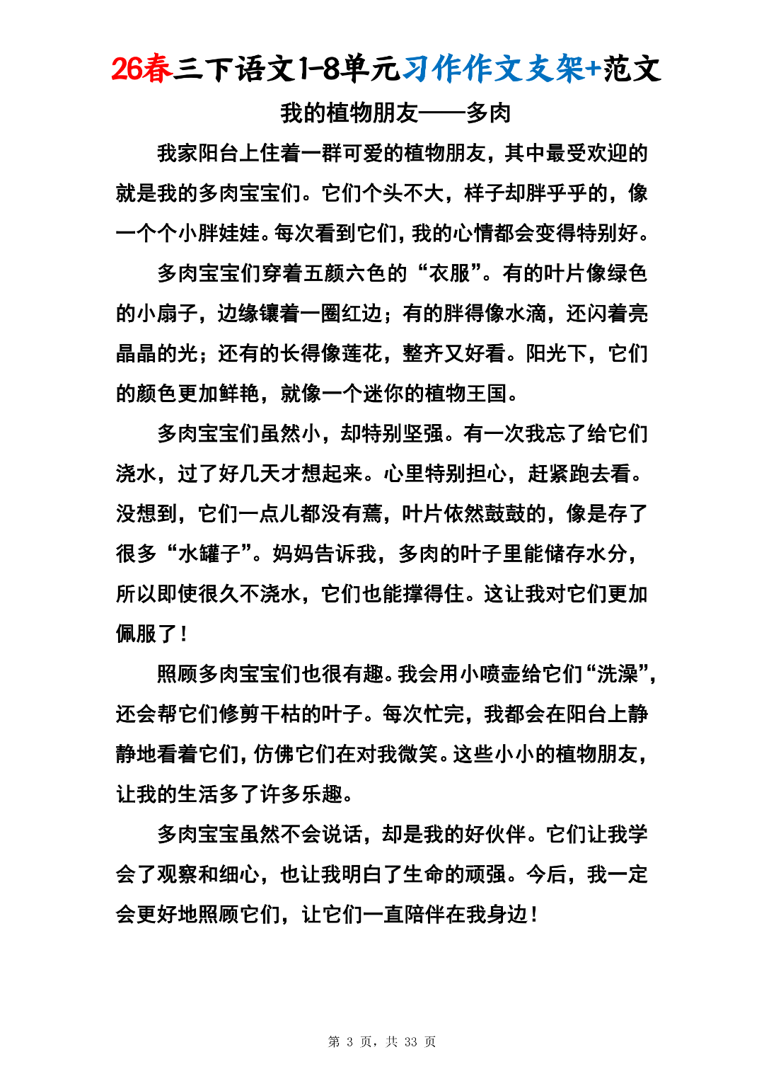 26年新版三年级下册语文《1-8单元同步习作范文》（共24篇），电子版可打印