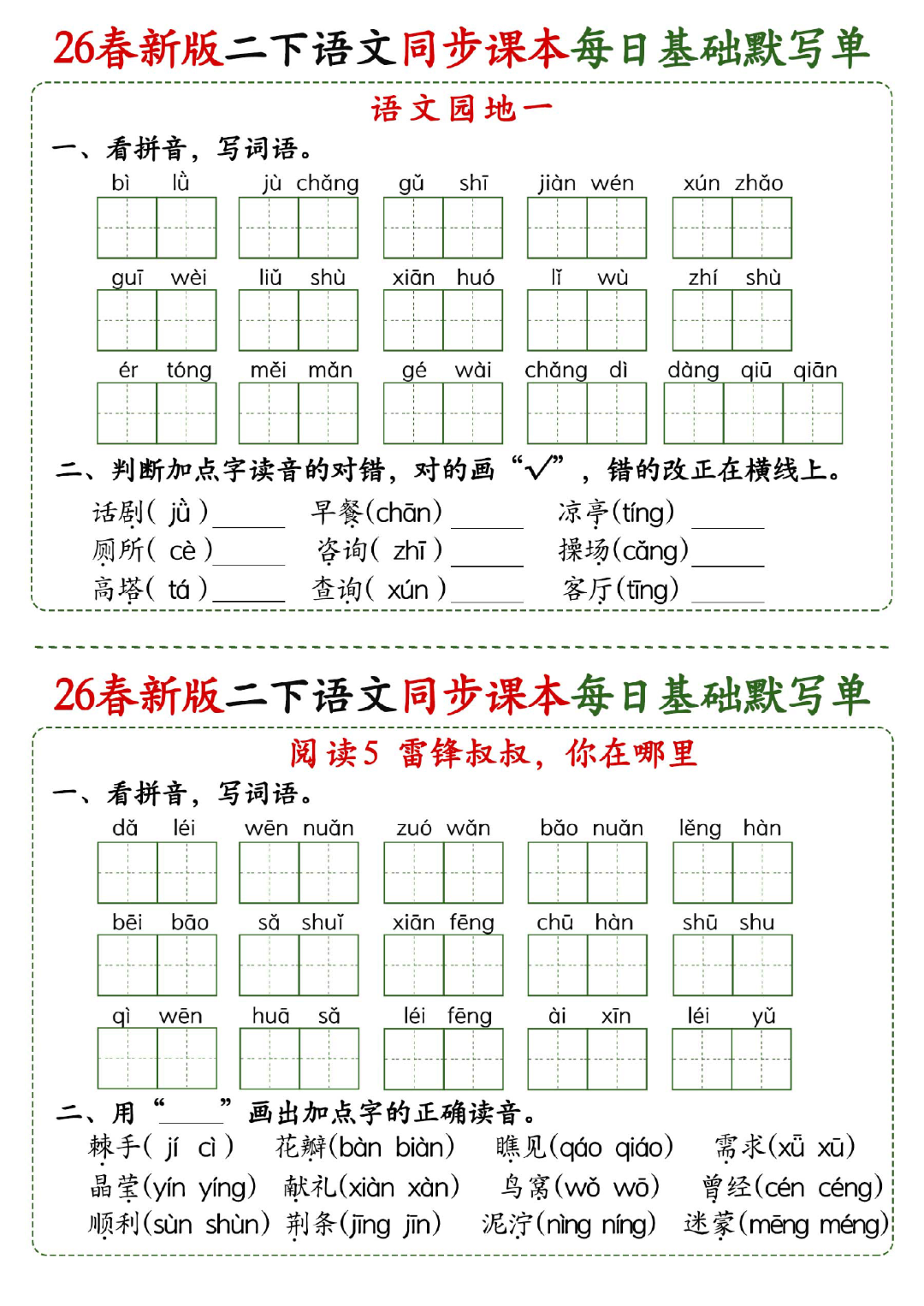 新版二年级下册语文《每日词语默写单》，有答案，电子版可打印