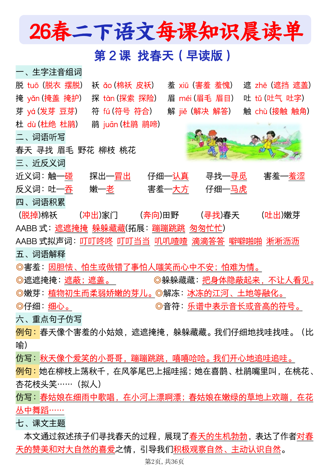 新版二年级下册语文《每课知识晨读单》，电子版可打印