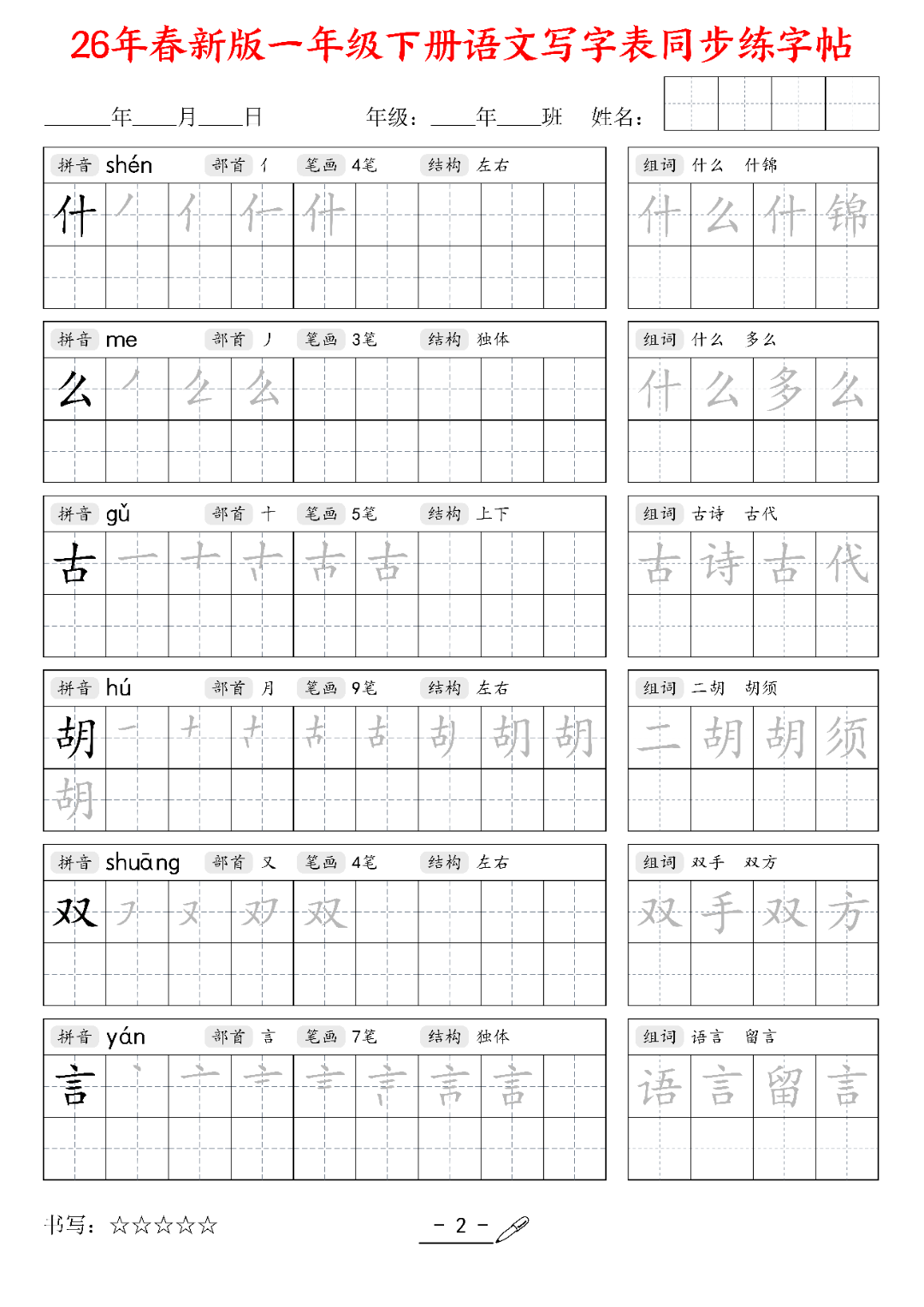 26年春新版一年级下册语文（写字表同步生字帖），电子版可打印