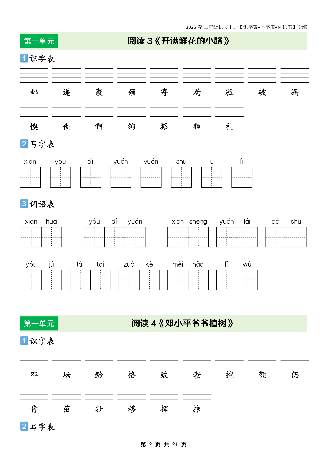26年新版二年级下册语文《生字默写单》（识字表+字词表+词语表），电子版可打印