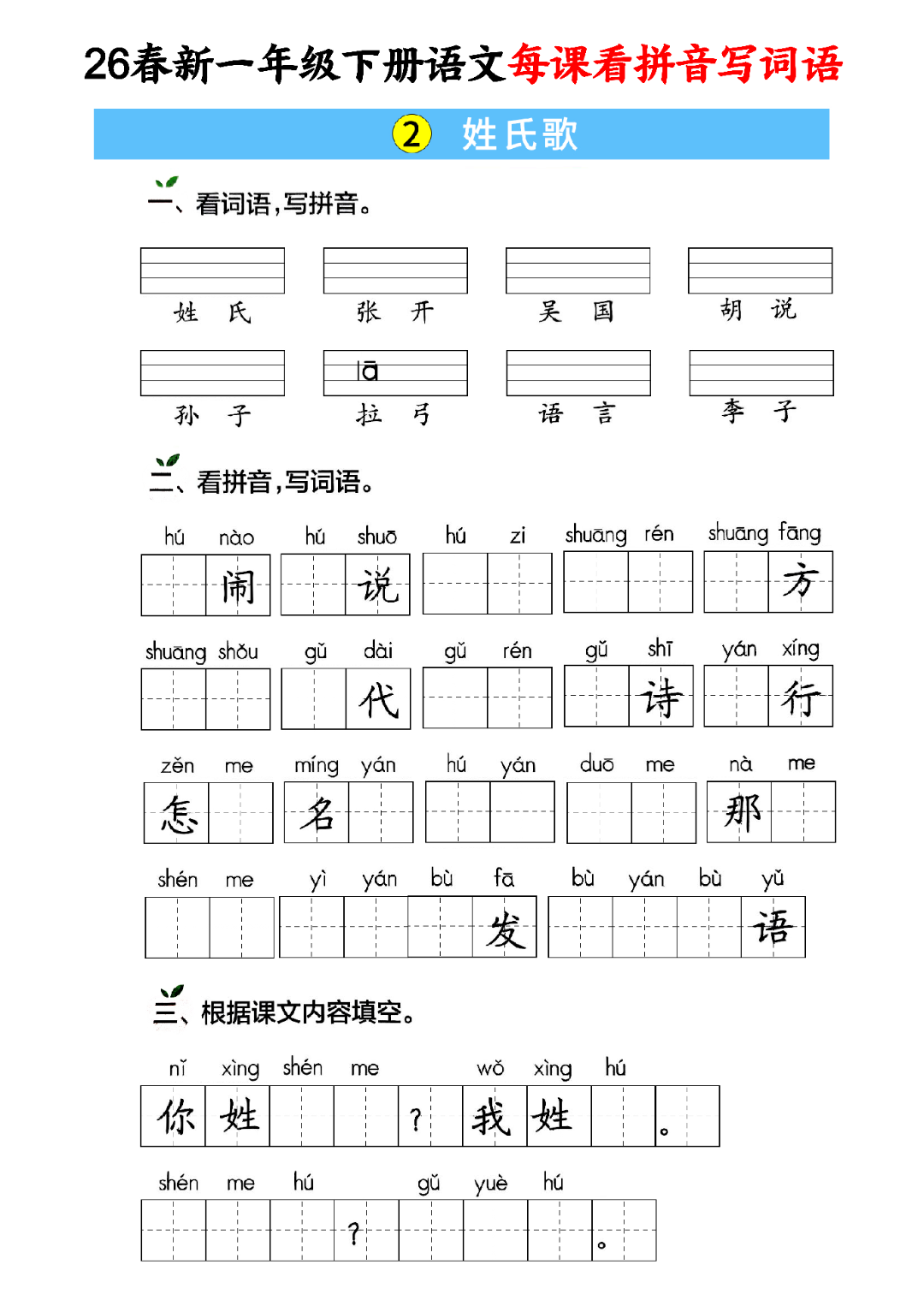 26年新版一年级下册语文《每课拼音词语默写单》，电子版可打印