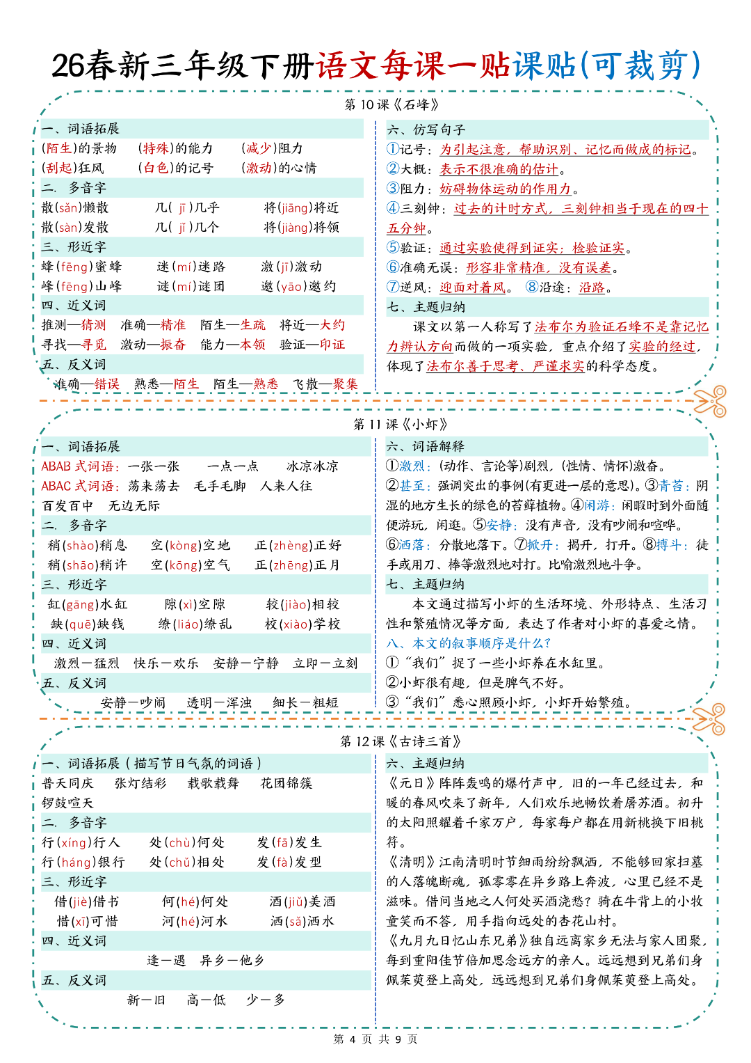 新版三年级下册语文《每课重点课课贴》（一课一贴），电子版可下载